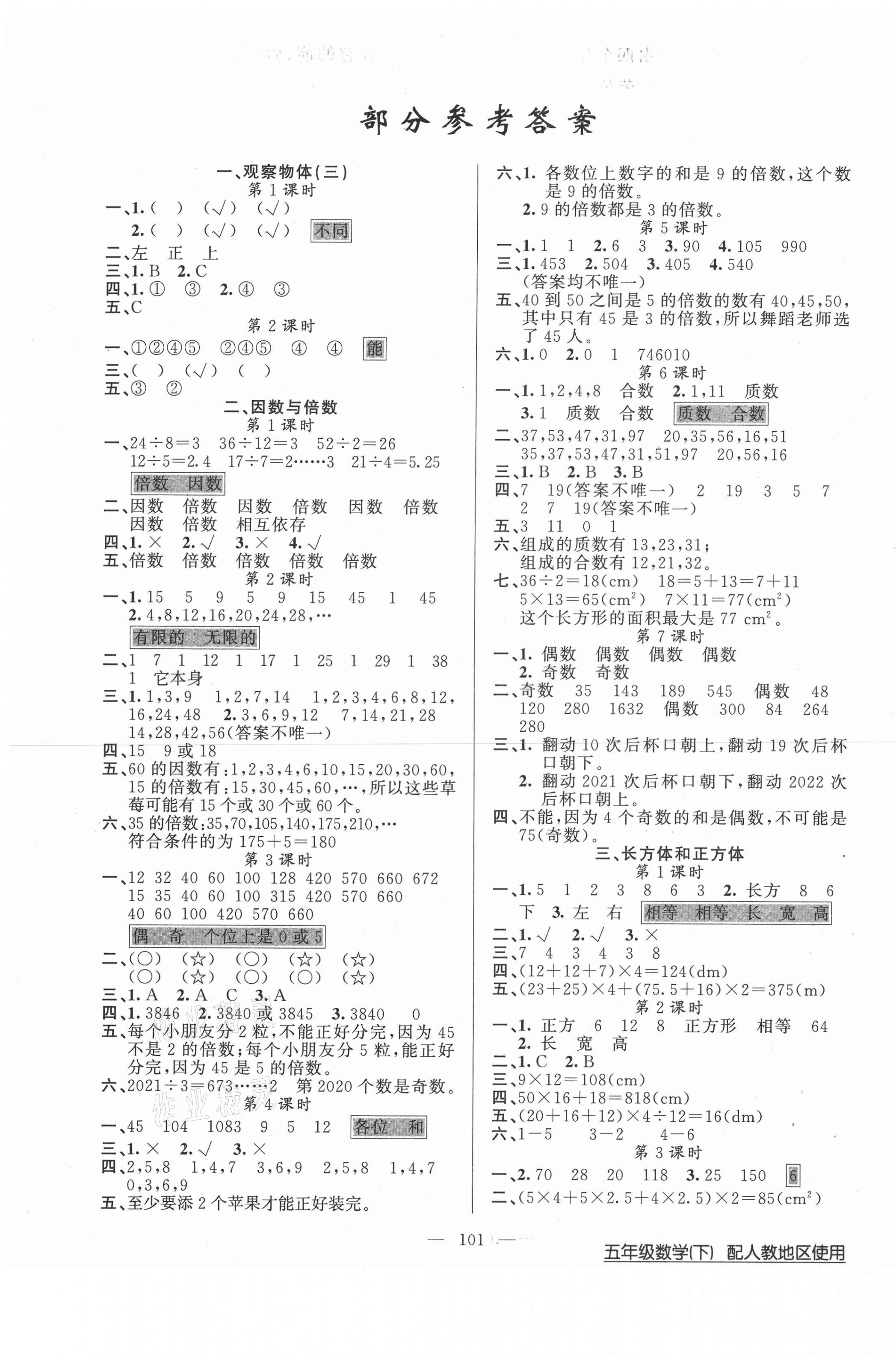 2021年黃岡100分闖關(guān)五年級數(shù)學(xué)下冊人教版 第1頁