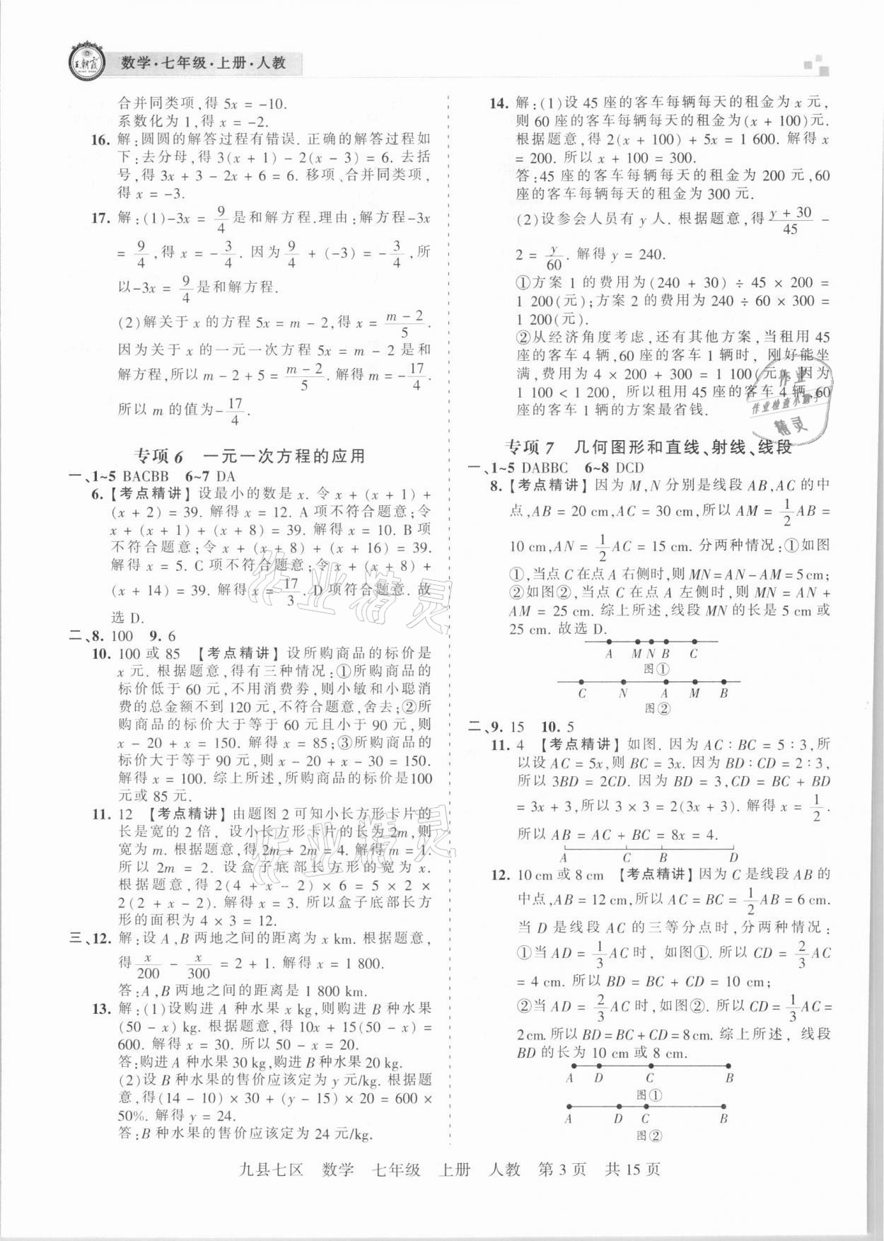 2020年王朝霞各地期末試卷精選七年級數(shù)學(xué)上冊人教版九縣七區(qū)專版 參考答案第3頁