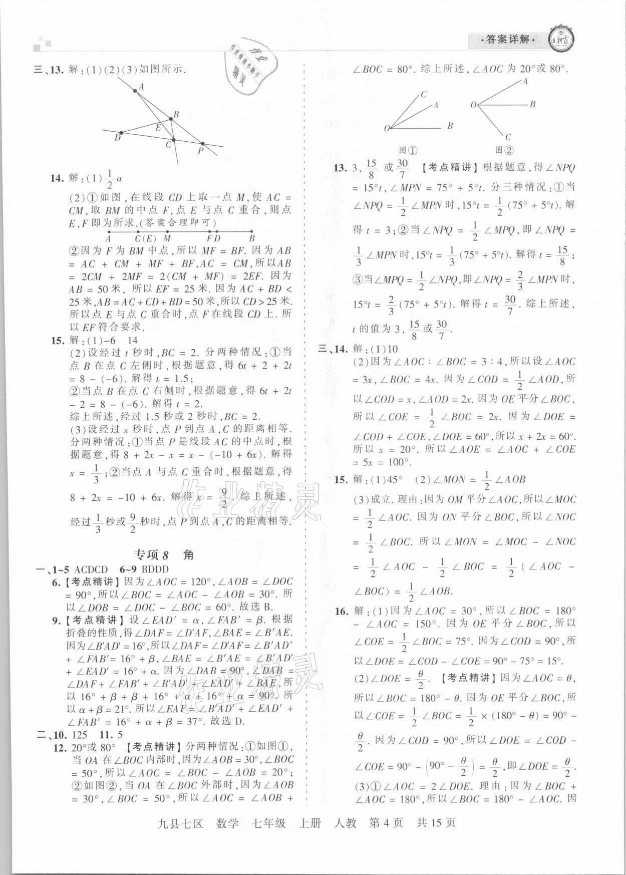 2020年王朝霞各地期末試卷精選七年級(jí)數(shù)學(xué)上冊(cè)人教版九縣七區(qū)專版 參考答案第4頁