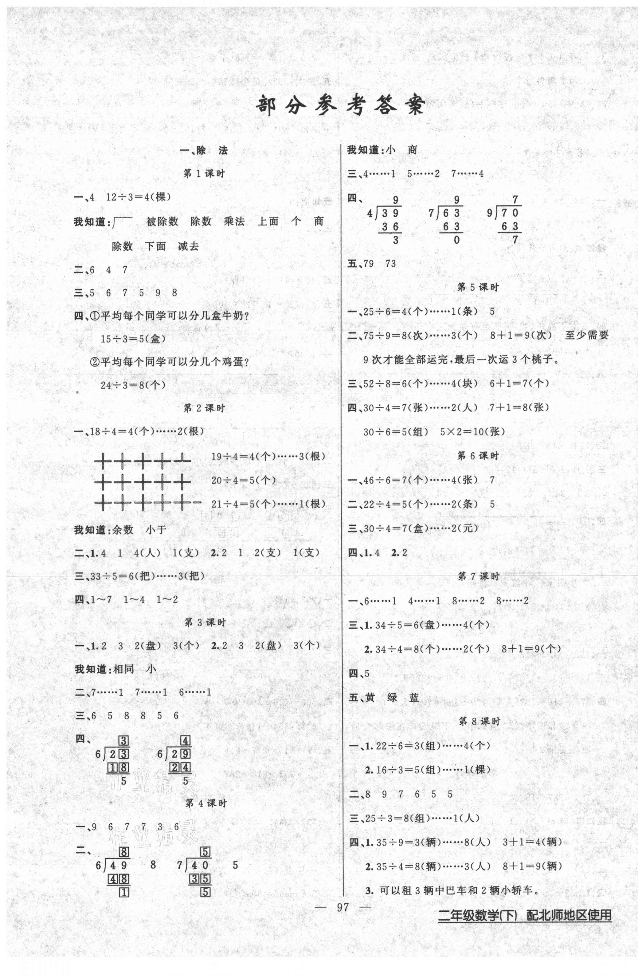 2021年黃岡100分闖關(guān)二年級(jí)數(shù)學(xué)下冊(cè)北師大版 第1頁(yè)