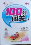 2021年黃岡100分闖關(guān)二年級數(shù)學(xué)下冊北師大版