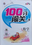 2021年黃岡100分闖關三年級數(shù)學下冊北師大版