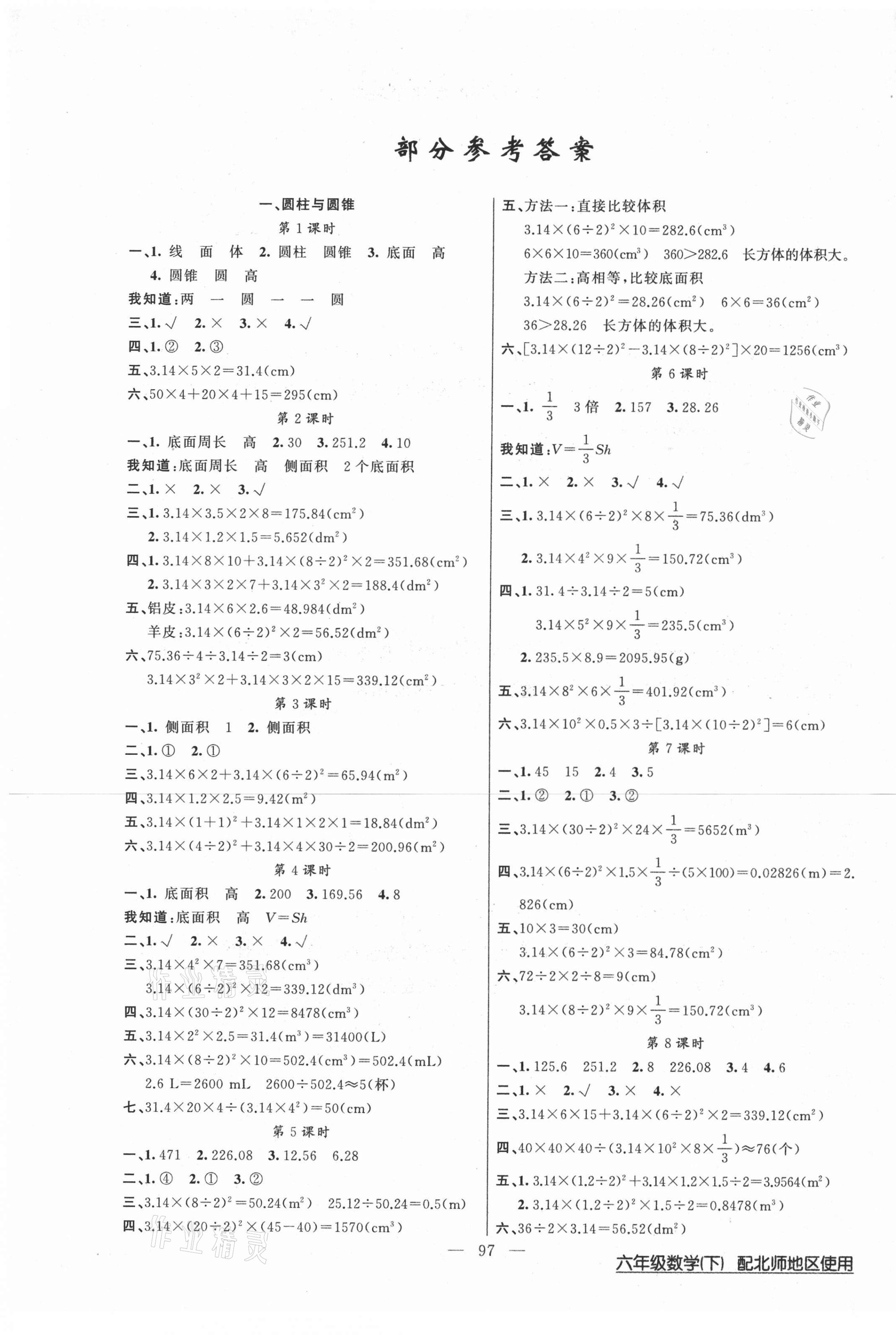 2021年黄冈100分闯关六年级数学下册北师大版 第1页