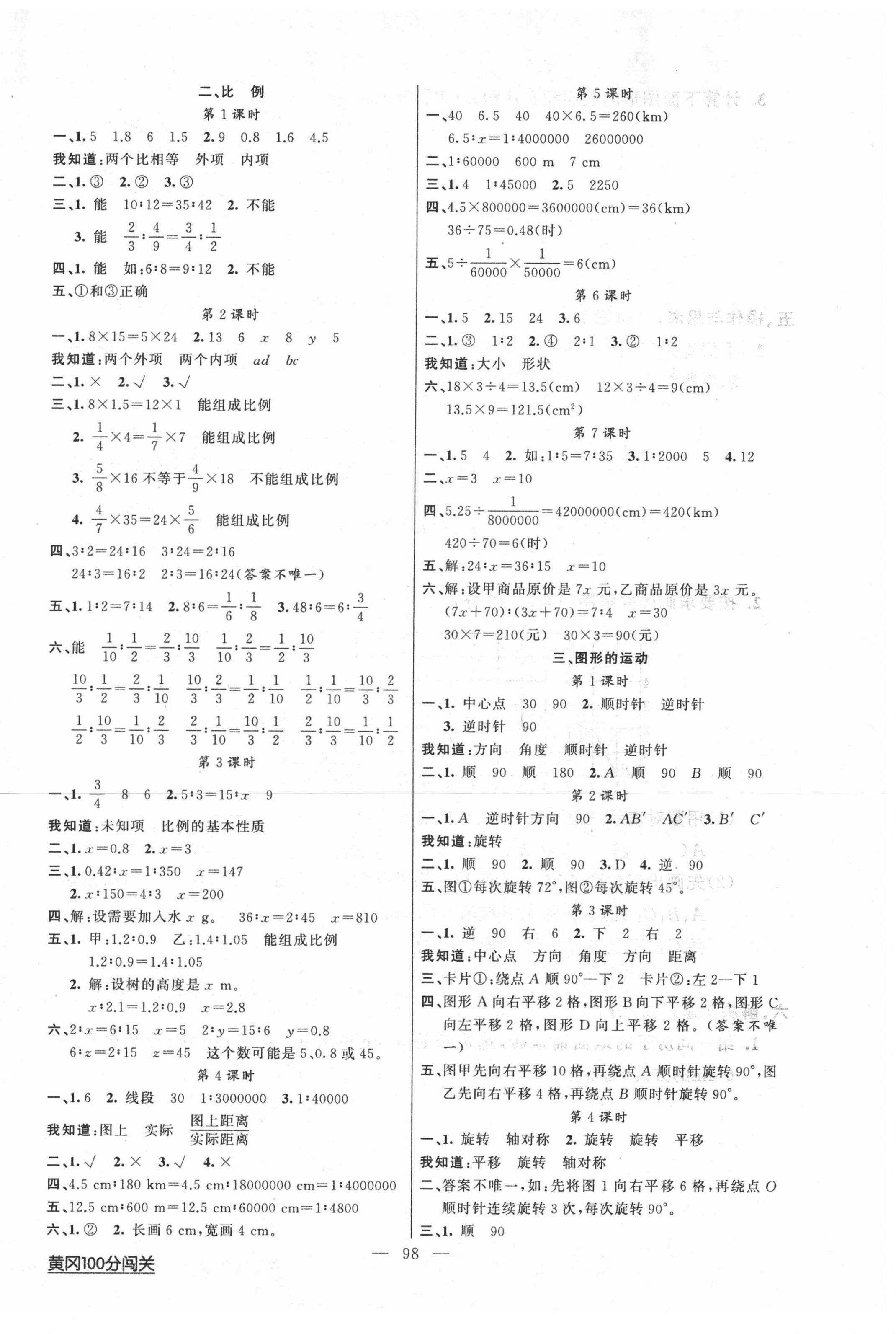 2021年黃岡100分闖關(guān)六年級數(shù)學(xué)下冊北師大版 第2頁