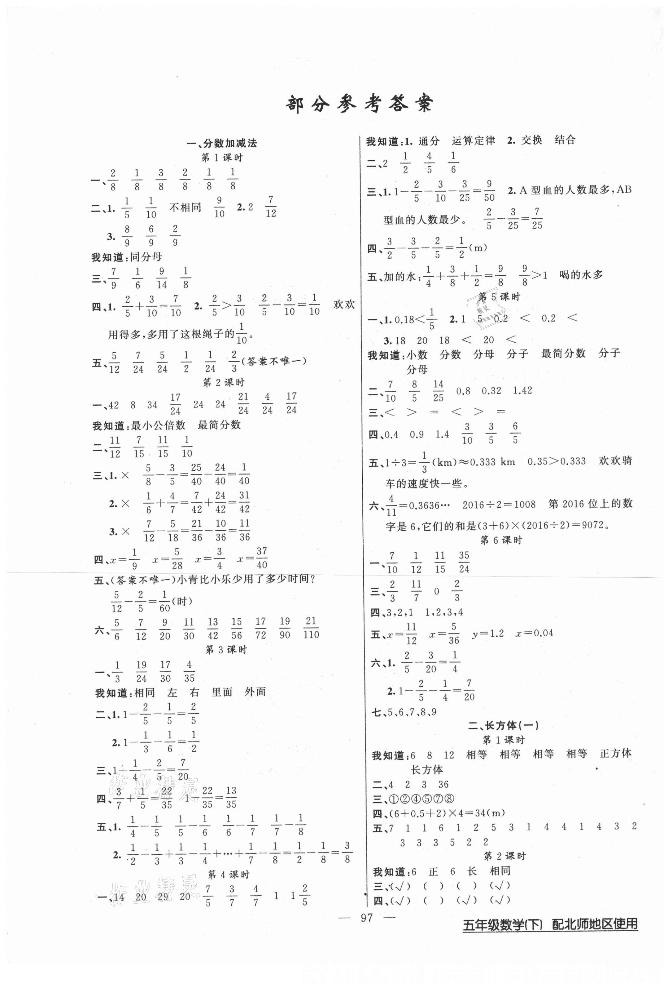 2021年黃岡100分闖關(guān)五年級數(shù)學(xué)下冊北師大版 第1頁