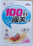 2021年黃岡100分闖關(guān)五年級(jí)數(shù)學(xué)下冊(cè)北師大版