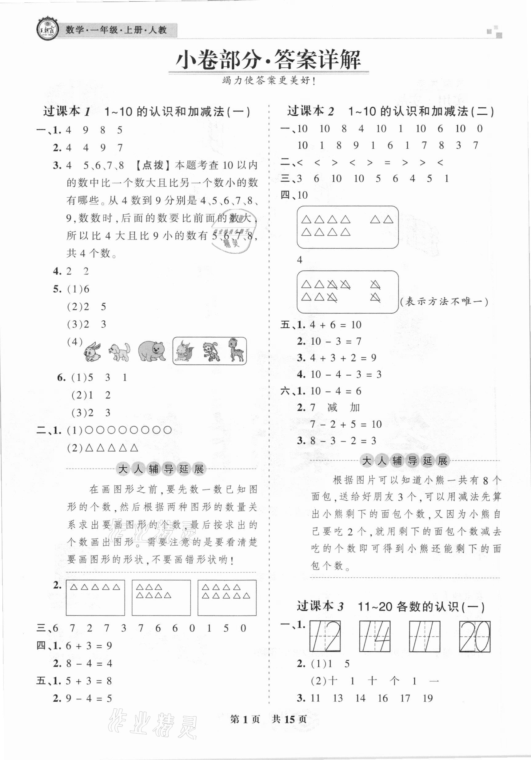 2020年王朝霞各地期末試卷精選一年級(jí)數(shù)學(xué)上冊(cè)人教版九縣七區(qū)專版 參考答案第1頁(yè)