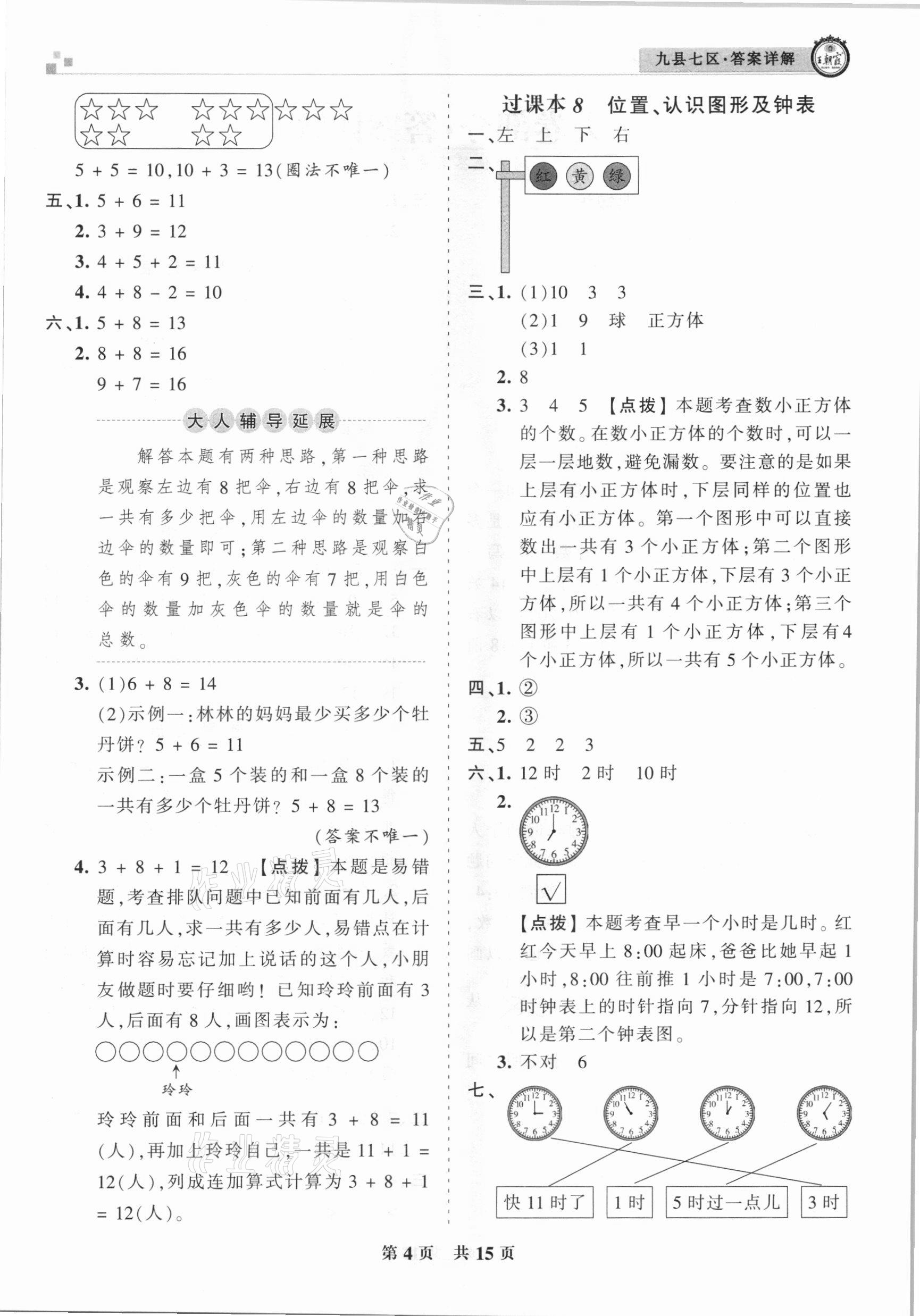 2020年王朝霞各地期末試卷精選一年級數(shù)學(xué)上冊人教版九縣七區(qū)專版 參考答案第4頁