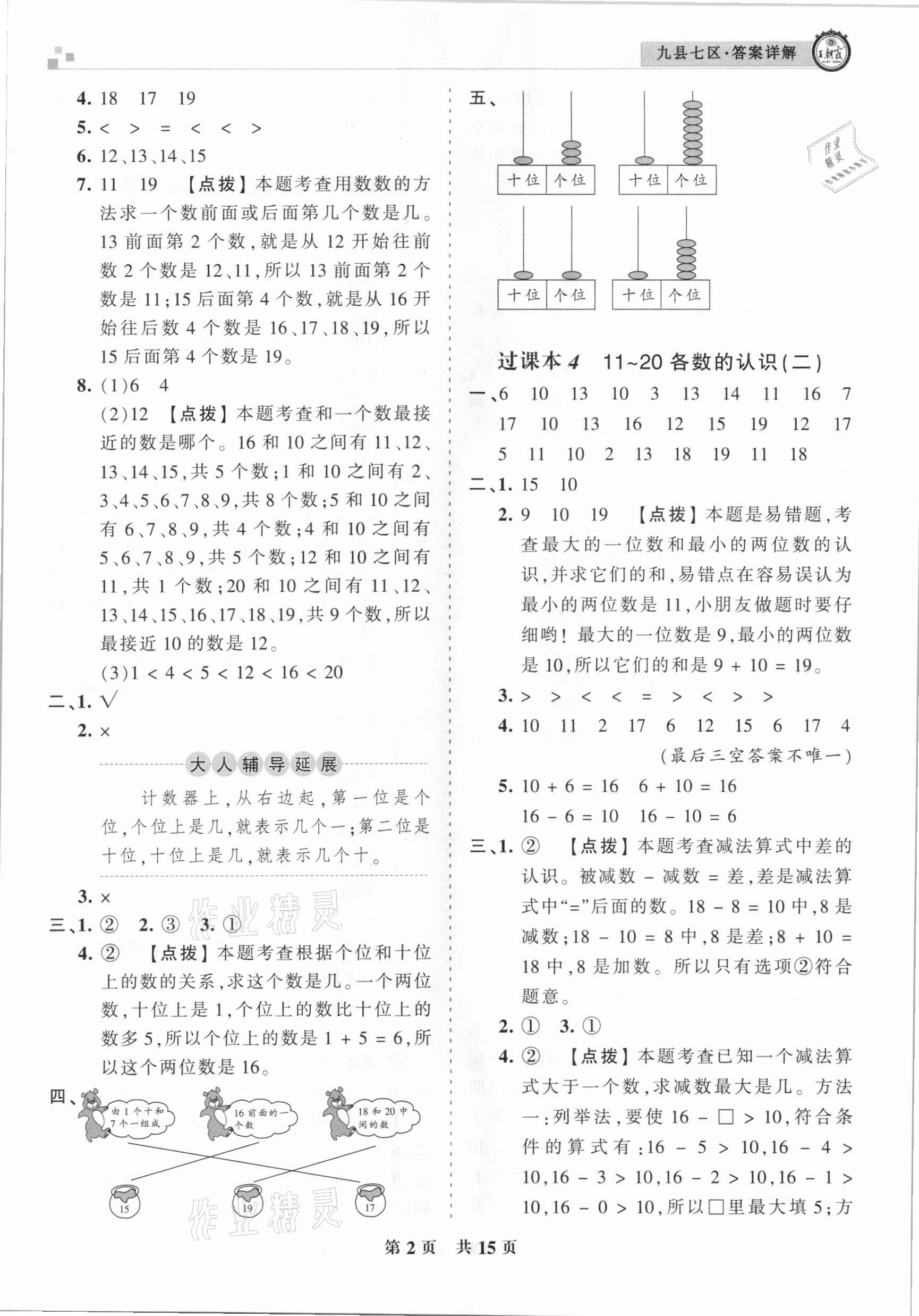 2020年王朝霞各地期末試卷精選一年級(jí)數(shù)學(xué)上冊(cè)人教版九縣七區(qū)專版 參考答案第2頁