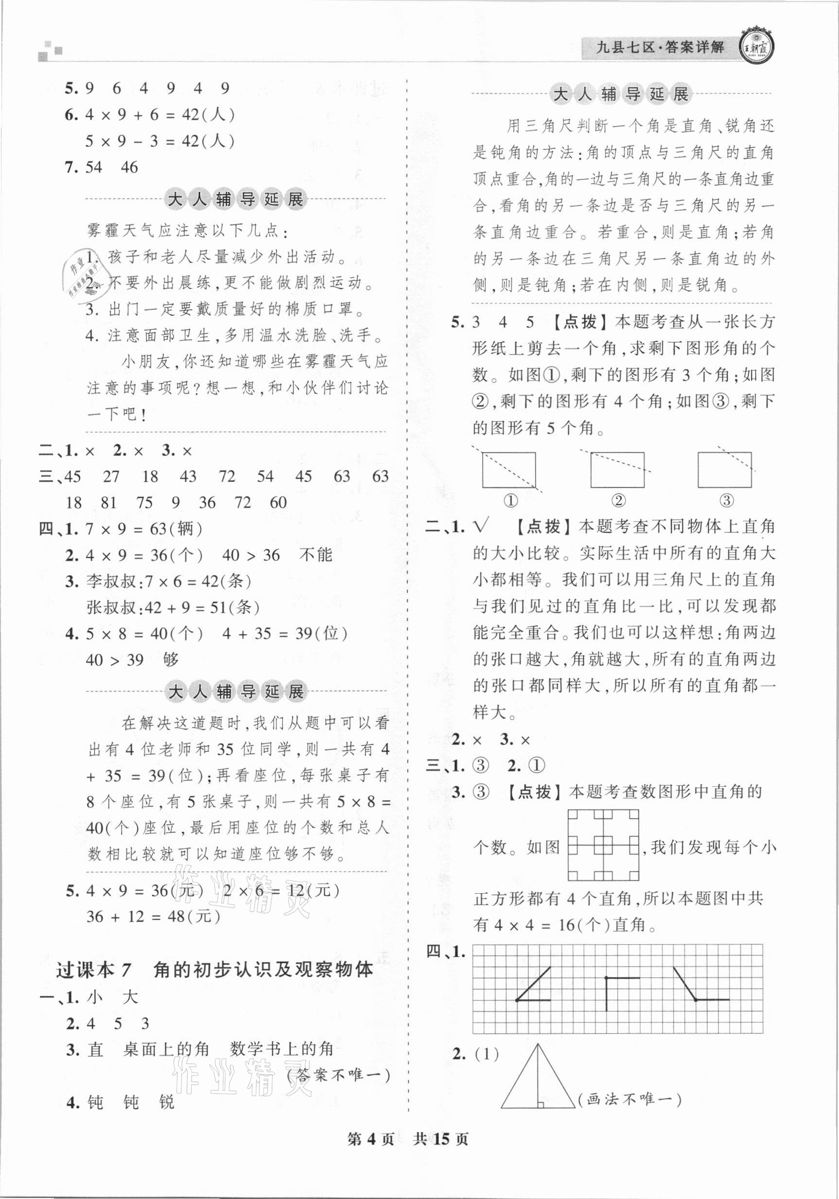 2020年王朝霞各地期末試卷精選二年級數(shù)學(xué)上冊人教版九縣七區(qū)專版 參考答案第4頁