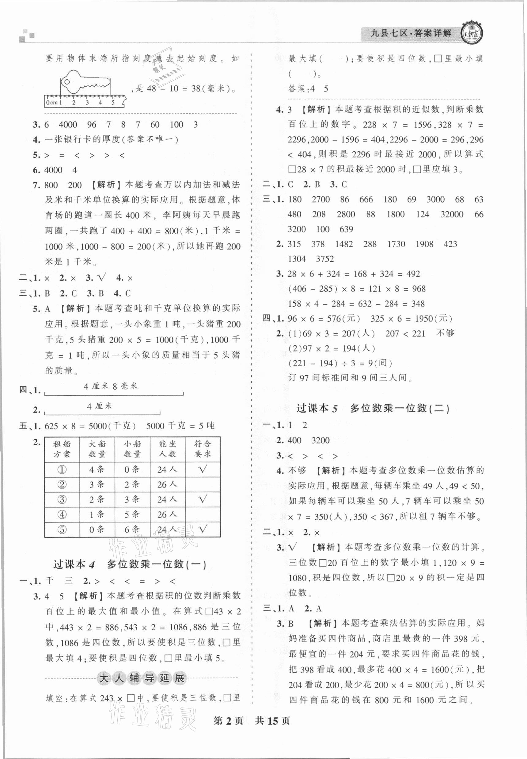 2020年王朝霞各地期末試卷精選三年級(jí)數(shù)學(xué)上冊(cè)人教版九縣七區(qū)專版 參考答案第2頁