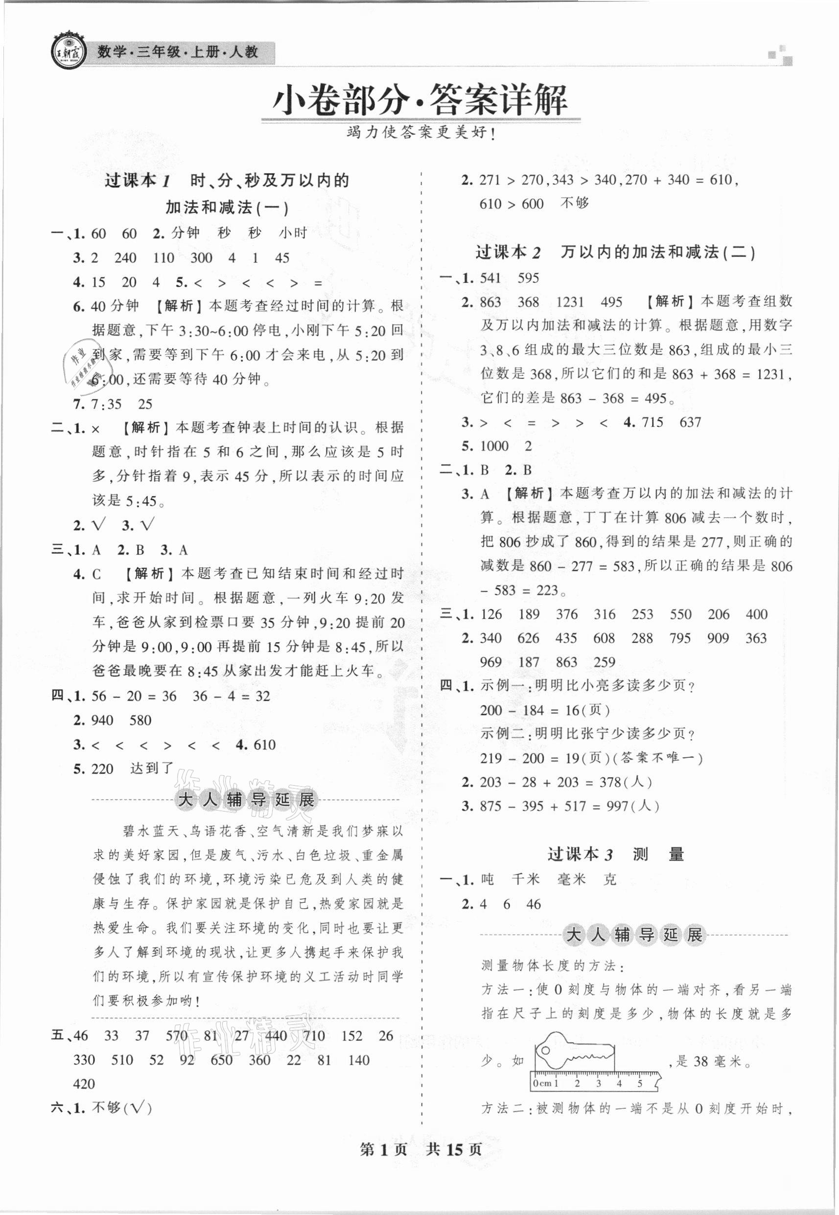 2020年王朝霞各地期末試卷精選三年級(jí)數(shù)學(xué)上冊(cè)人教版九縣七區(qū)專版 參考答案第1頁