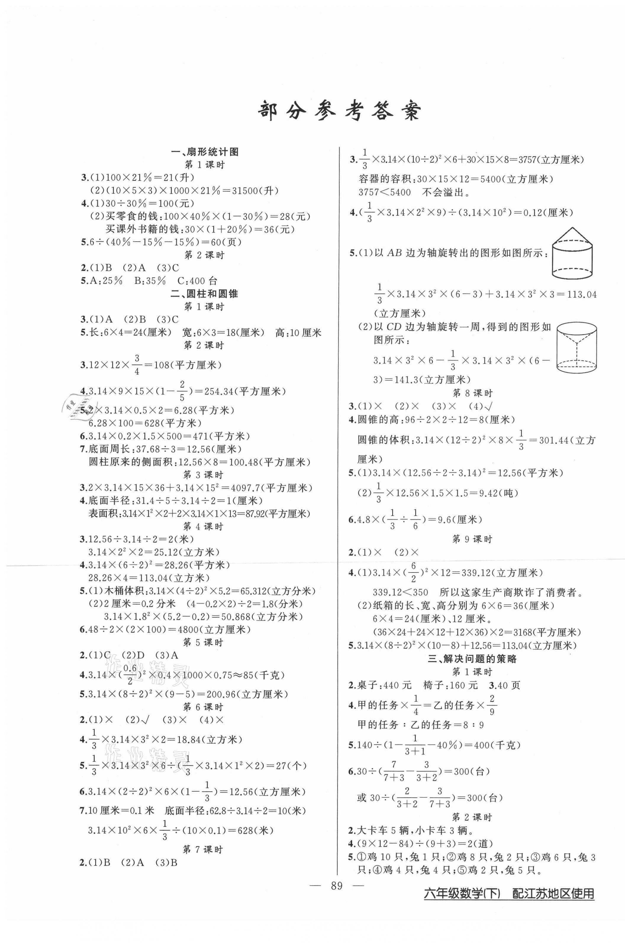 2021年黄冈100分闯关六年级数学下册江苏版 第1页