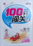 2021年黃岡100分闖關六年級數學下冊江蘇版