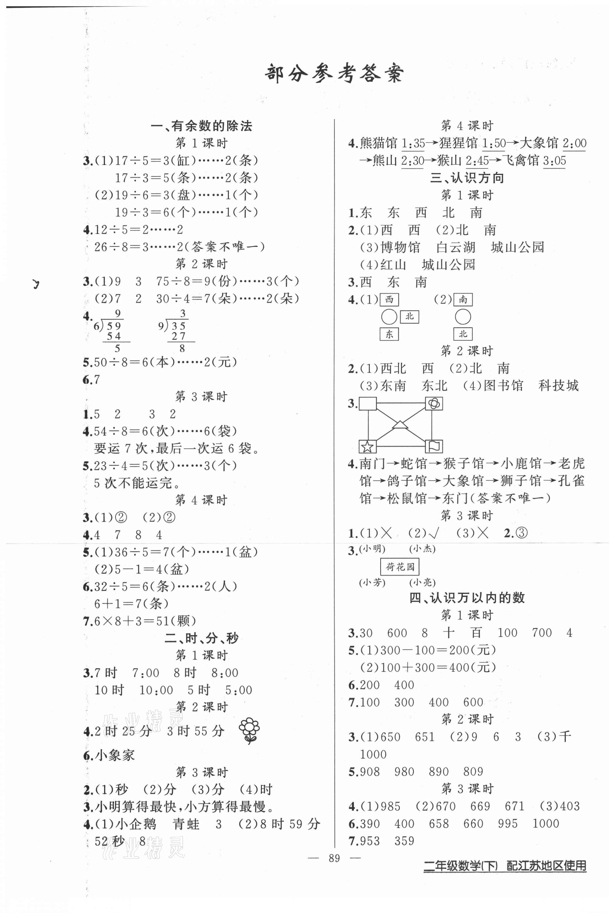 2021年黃岡100分闖關(guān)二年級數(shù)學(xué)下冊江蘇版 第1頁