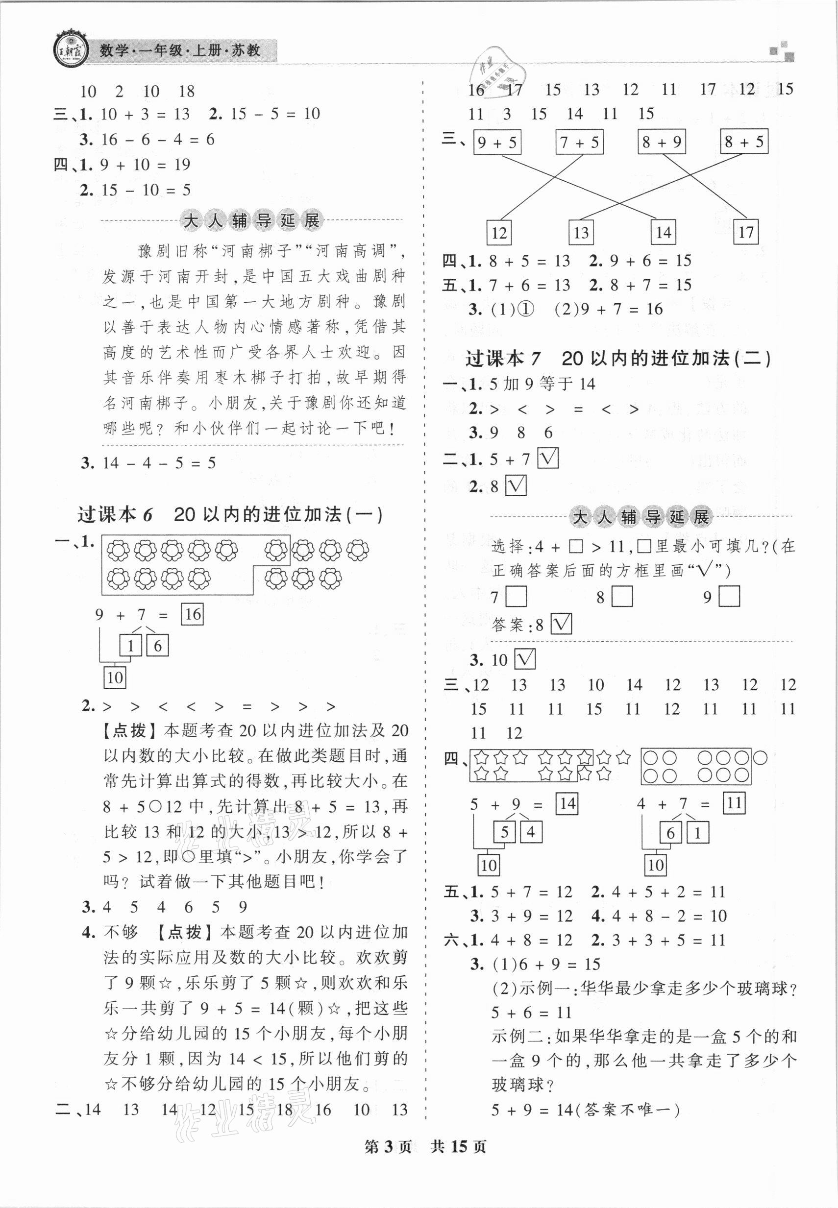 2020年王朝霞各地期末試卷精選一年級數(shù)學(xué)上冊蘇教版九縣七區(qū)專版 參考答案第3頁