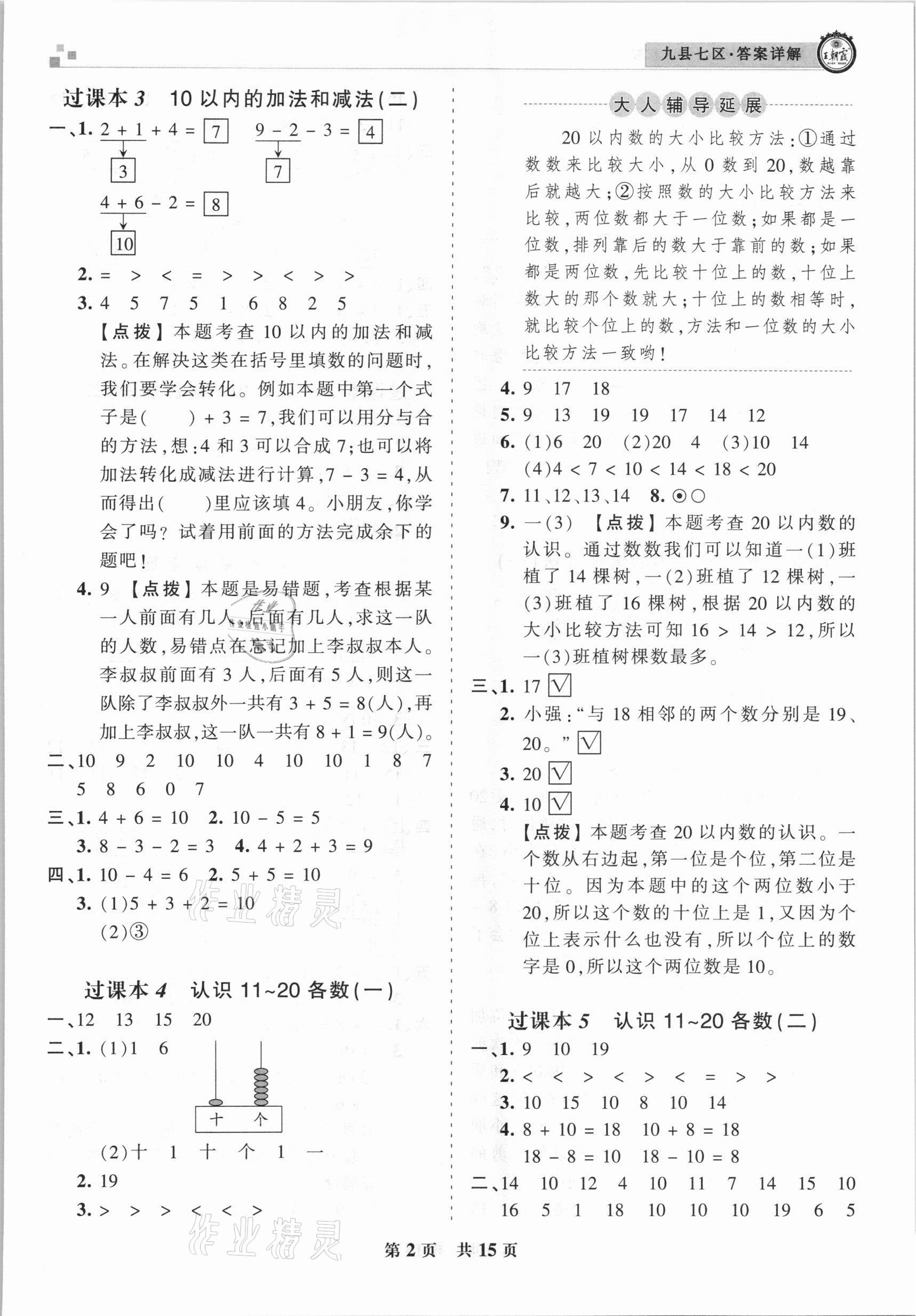 2020年王朝霞各地期末試卷精選一年級數(shù)學上冊蘇教版九縣七區(qū)專版 參考答案第2頁