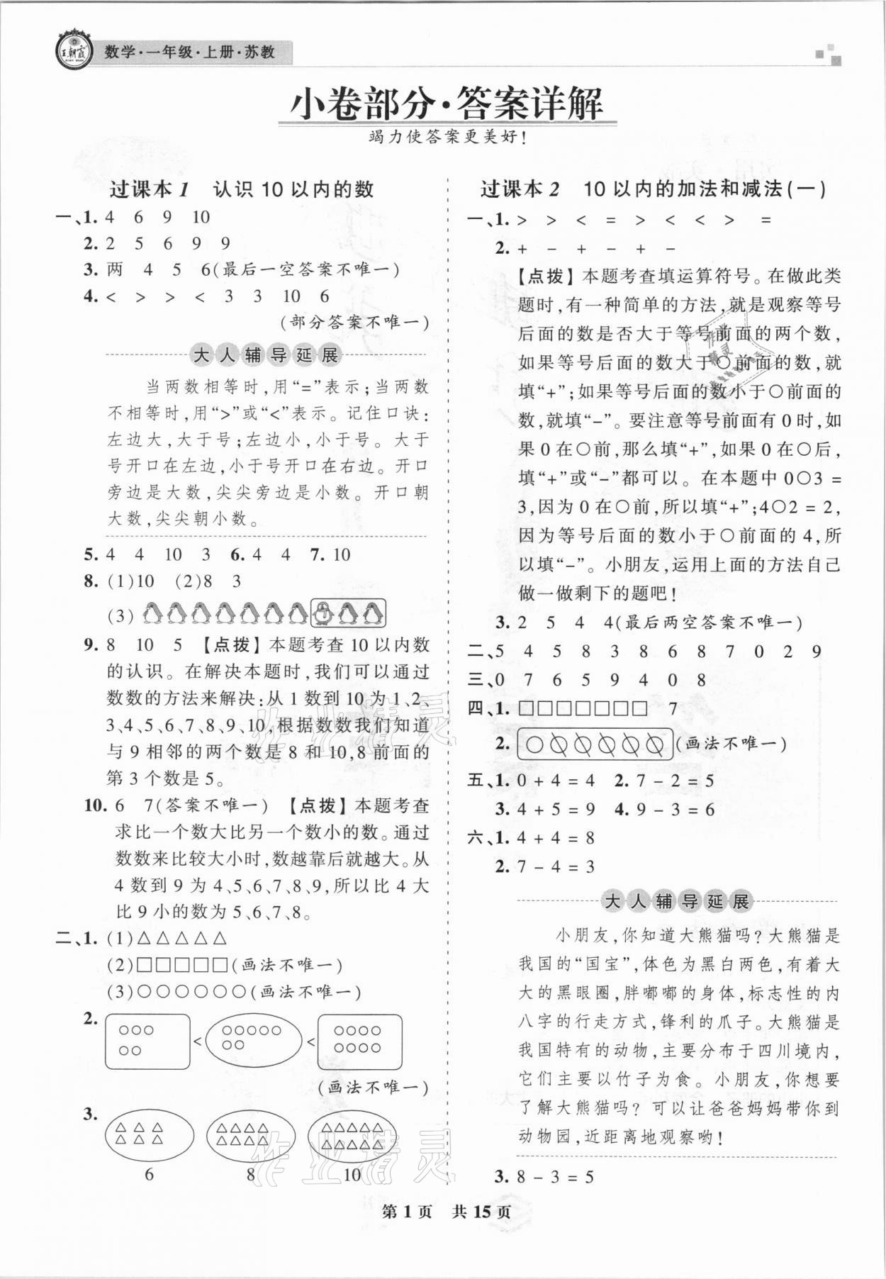 2020年王朝霞各地期末試卷精選一年級(jí)數(shù)學(xué)上冊(cè)蘇教版九縣七區(qū)專版 參考答案第1頁(yè)