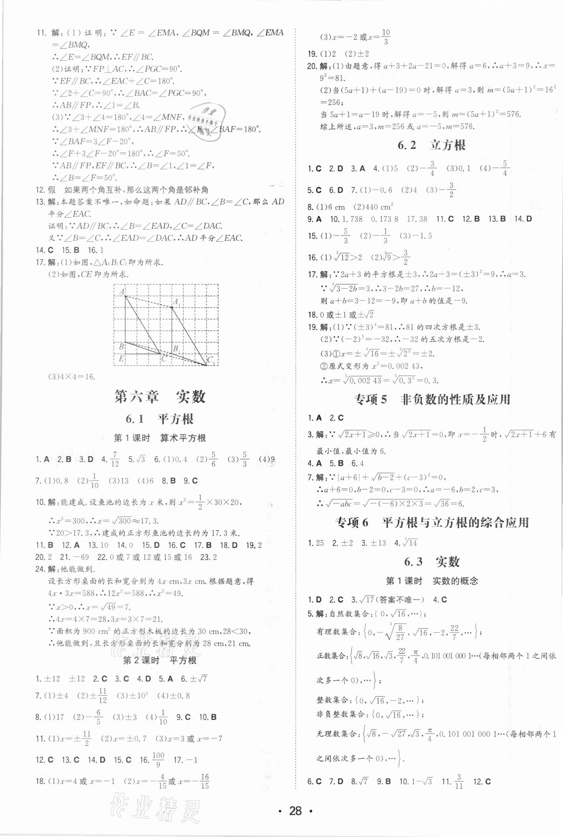 2021年一本同步训练七年级初中数学下册人教版 参考答案第4页