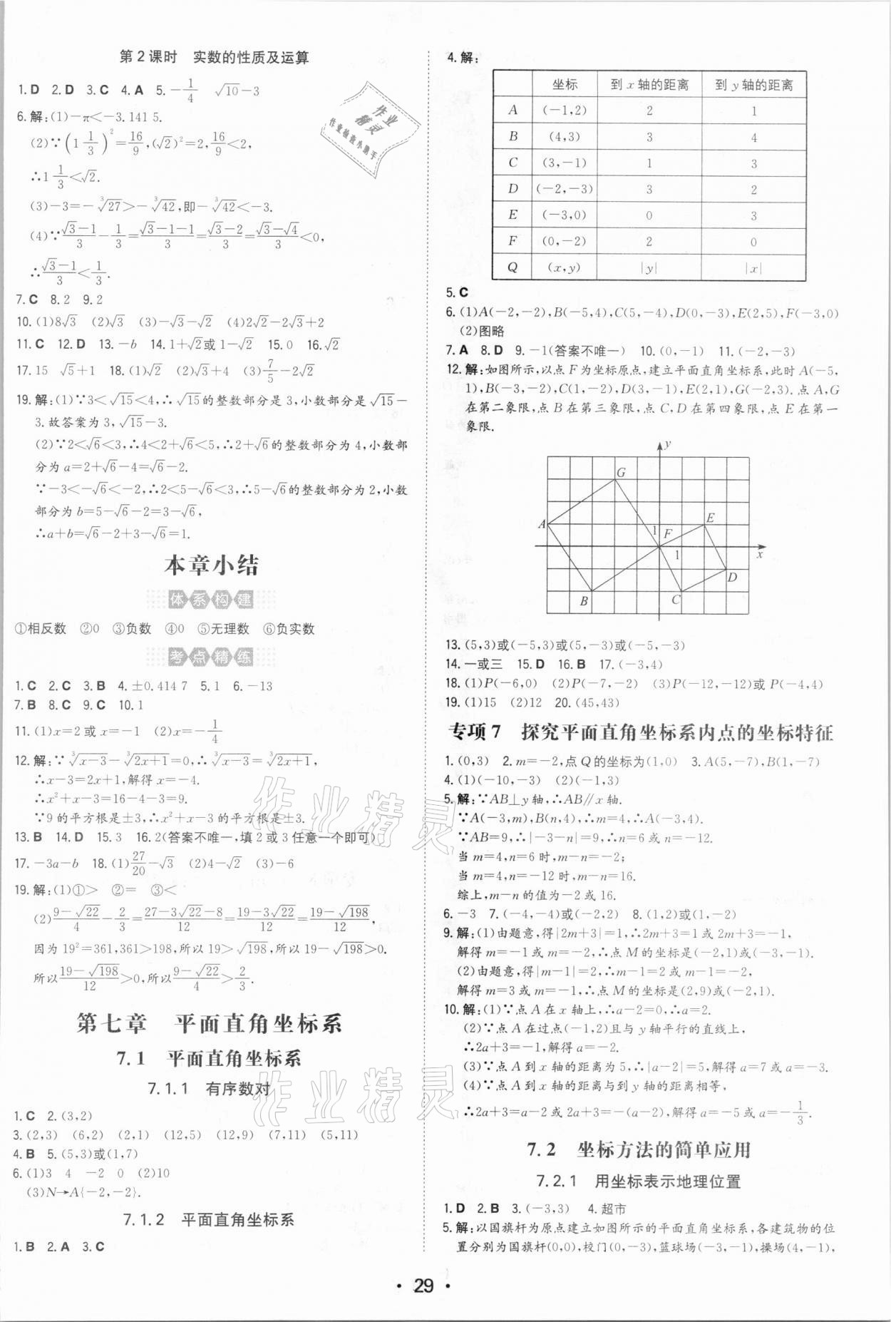 2021年一本同步训练七年级初中数学下册人教版 参考答案第5页