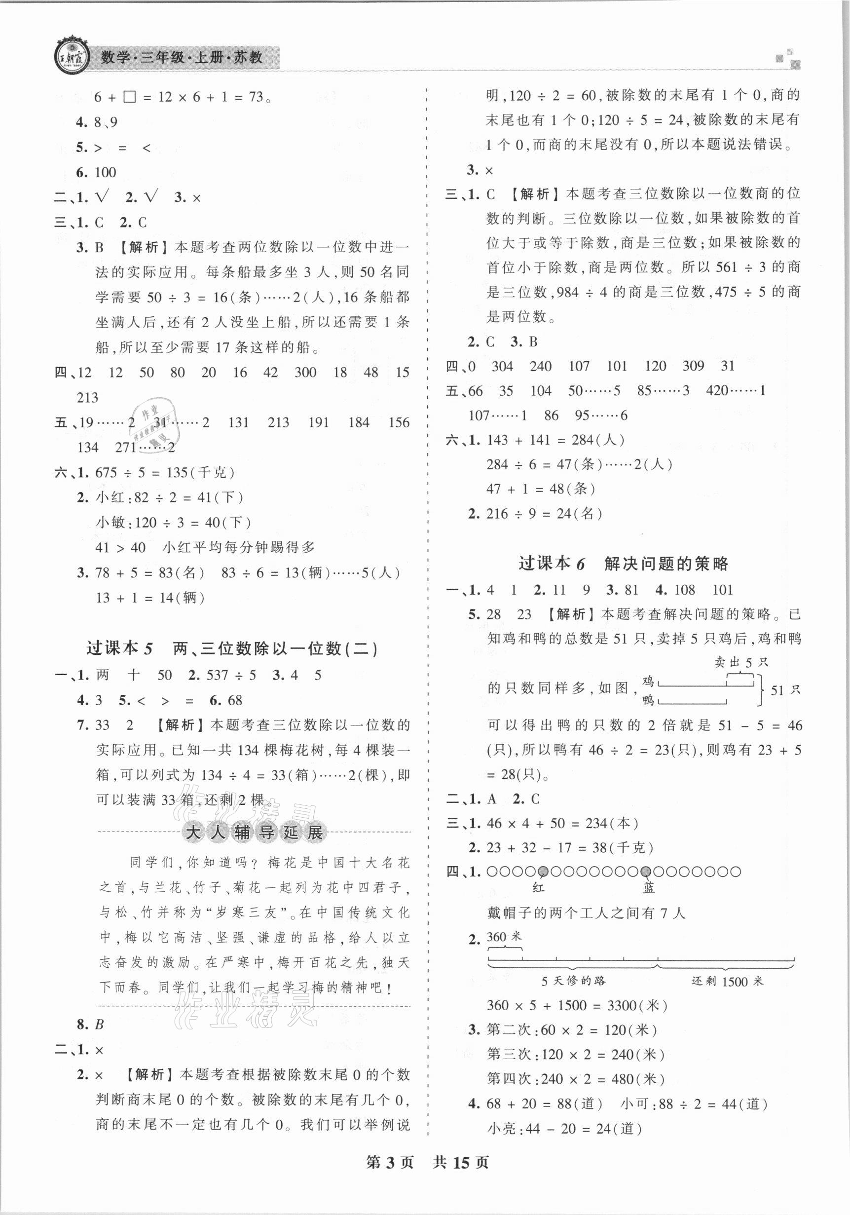 2020年王朝霞各地期末试卷精选三年级数学上册苏教版九县七区专版 参考答案第3页