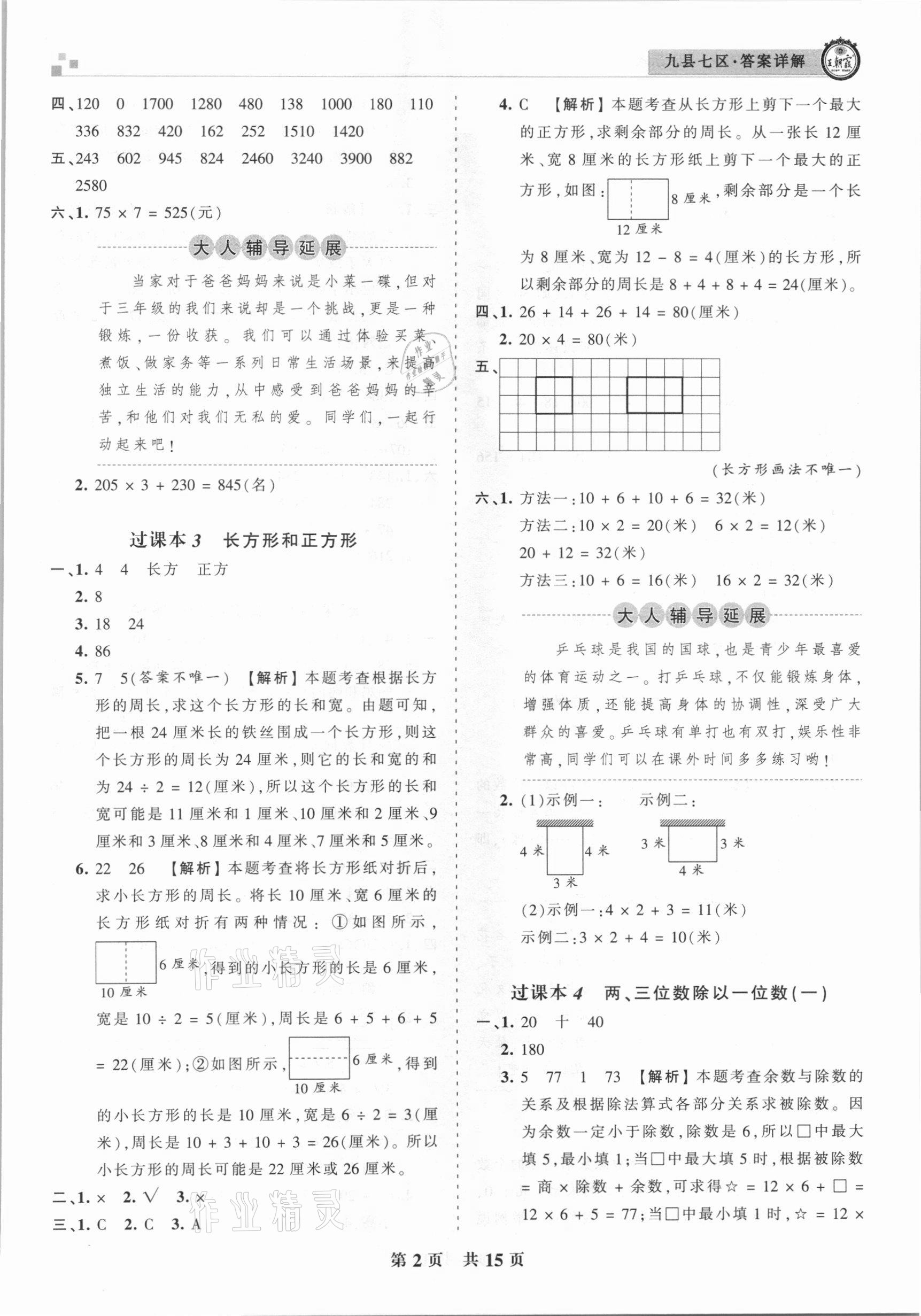 2020年王朝霞各地期末试卷精选三年级数学上册苏教版九县七区专版 参考答案第2页