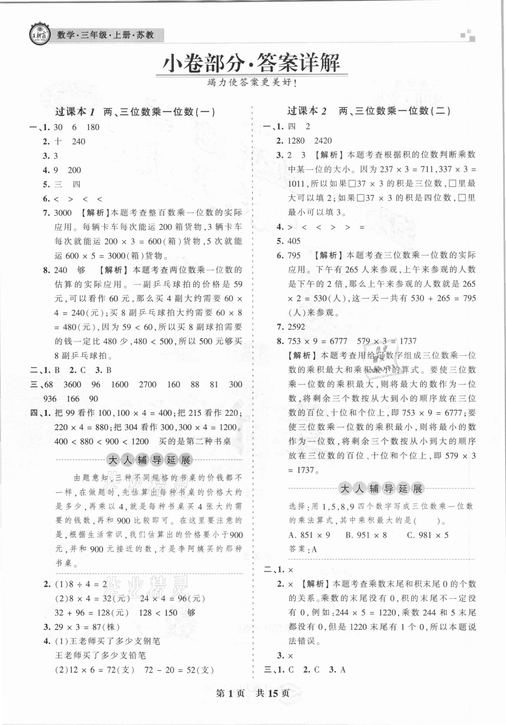 2020年王朝霞各地期末试卷精选三年级数学上册苏教版九县七区专版 参考答案第1页