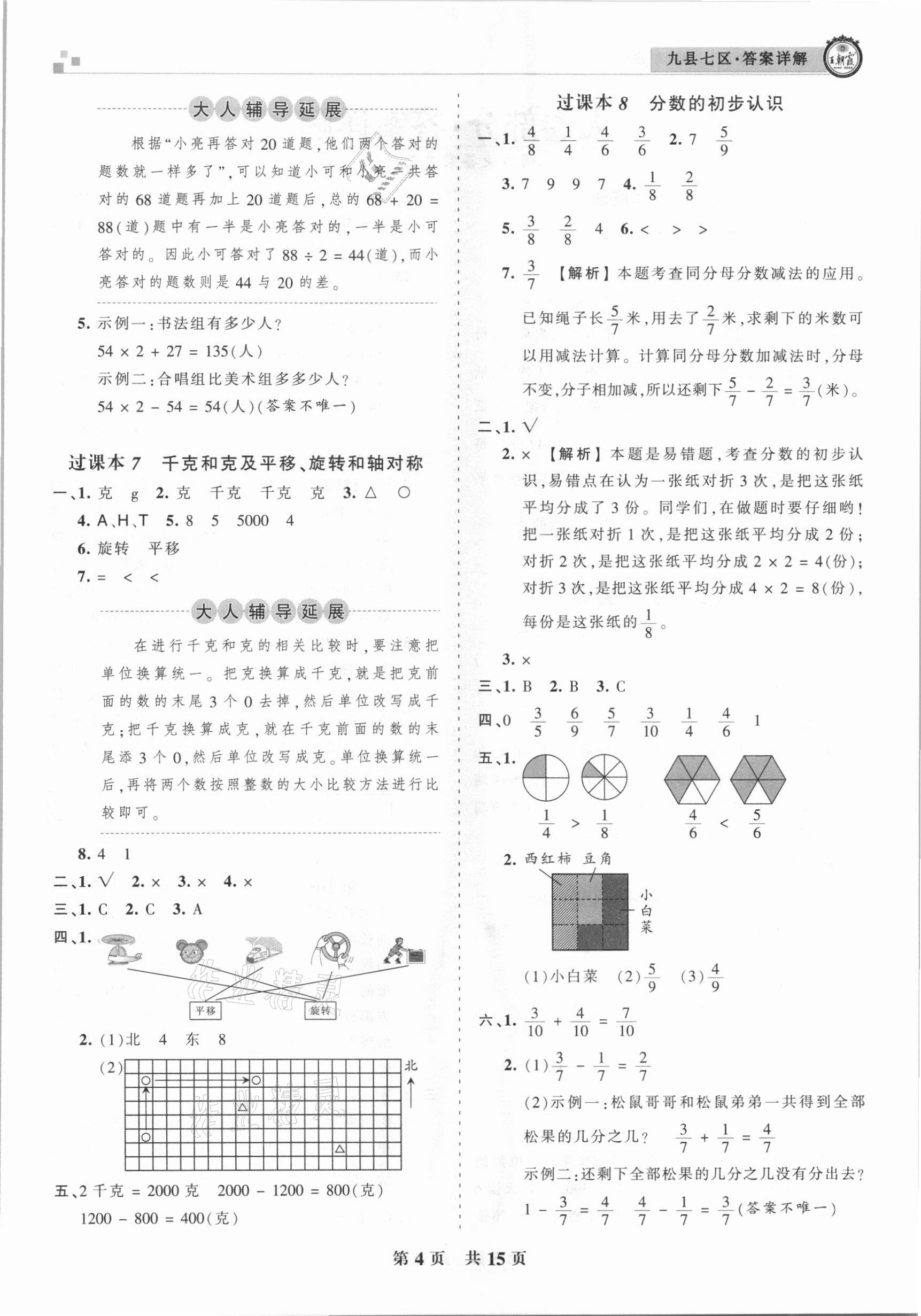 2020年王朝霞各地期末试卷精选三年级数学上册苏教版九县七区专版 参考答案第4页