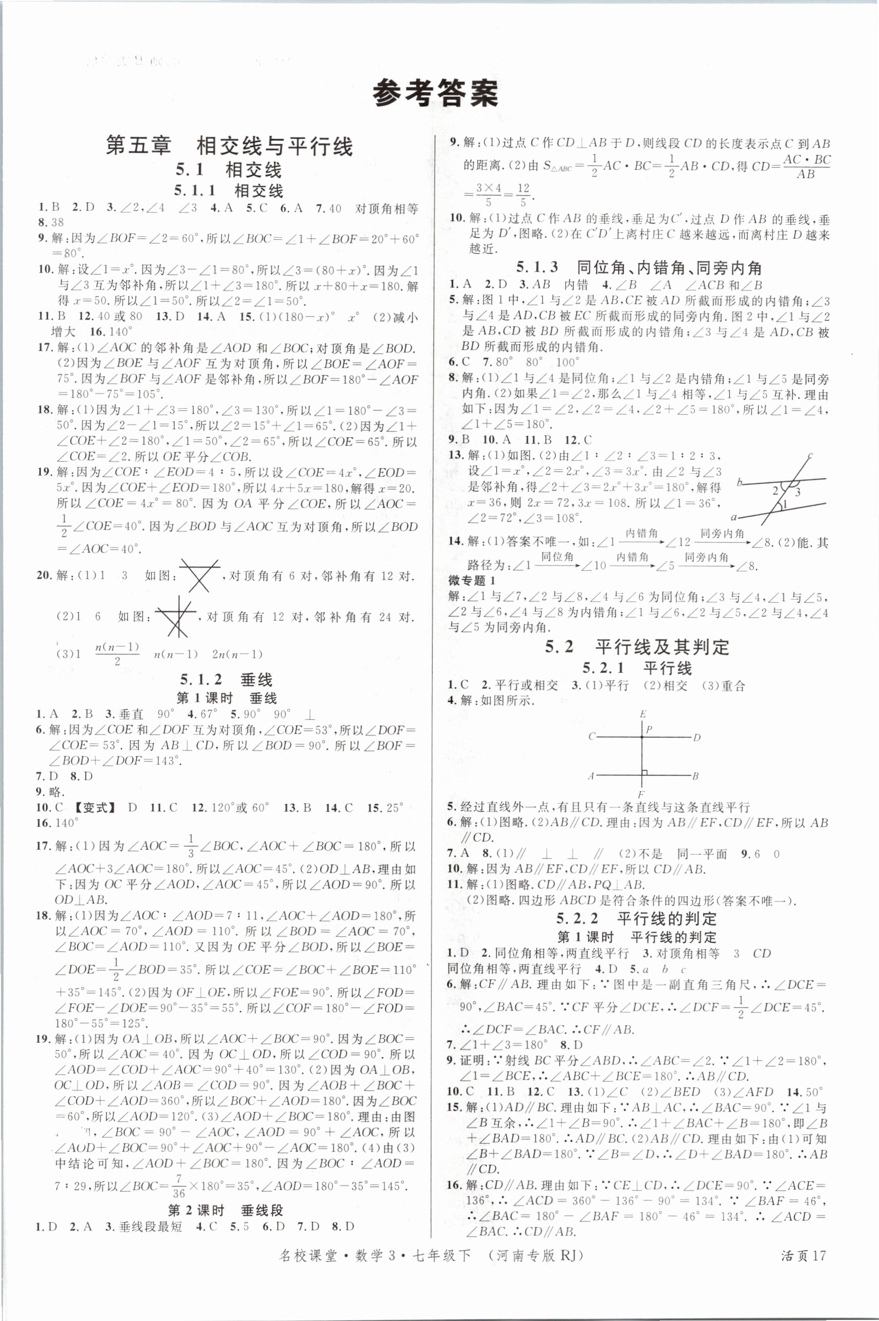 2021年名校课堂七年级数学下册人教版河南专版 第1页