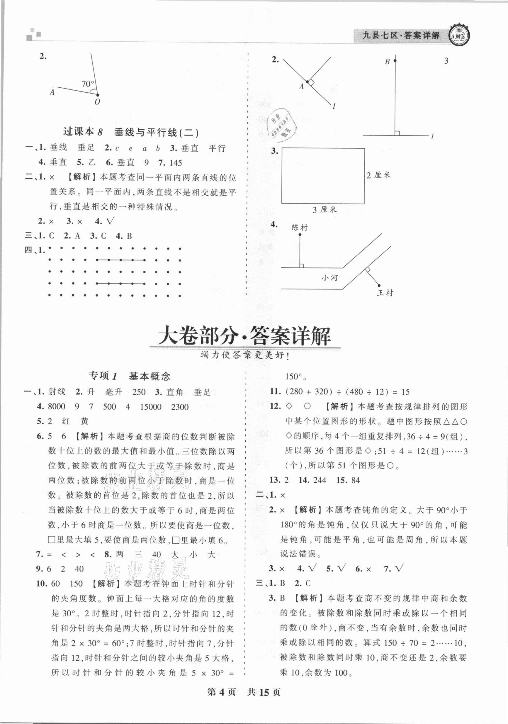 2020年王朝霞各地期末试卷精选四年级数学上册苏教版九县七区专版 参考答案第4页