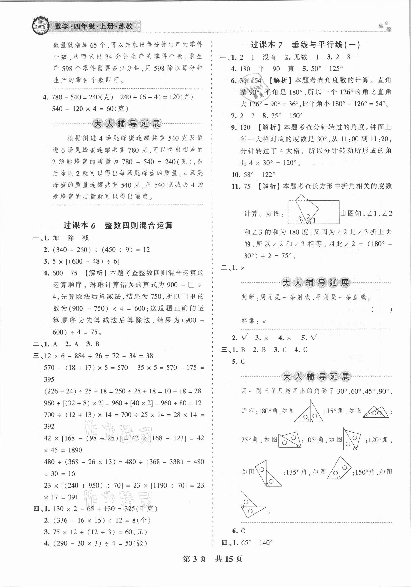 2020年王朝霞各地期末试卷精选四年级数学上册苏教版九县七区专版 参考答案第3页