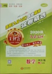 2020年王朝霞各地期末试卷精选四年级数学上册苏教版九县七区专版