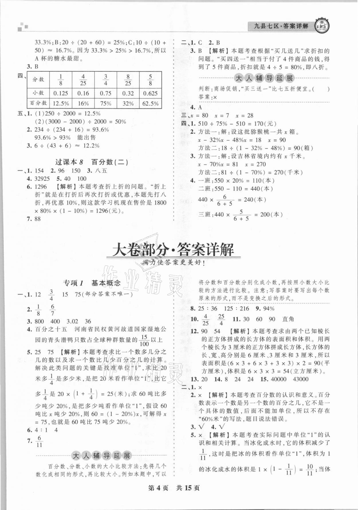 2020年王朝霞各地期末试卷精选六年级数学上册苏教版九县七区专版 参考答案第4页