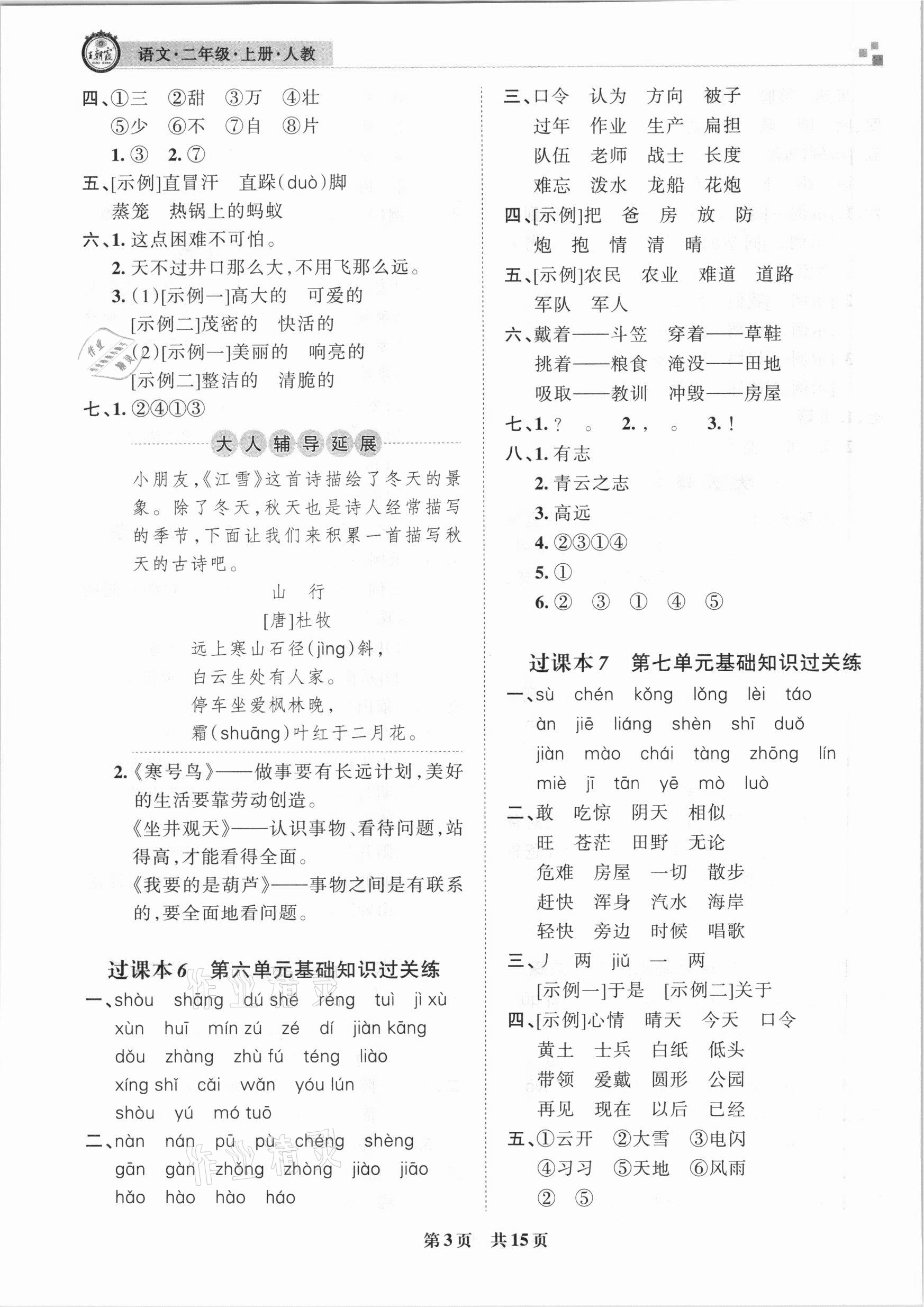 2020年王朝霞各地期末試卷精選二年級(jí)語(yǔ)文上冊(cè)人教版九縣七區(qū)專版 參考答案第3頁(yè)