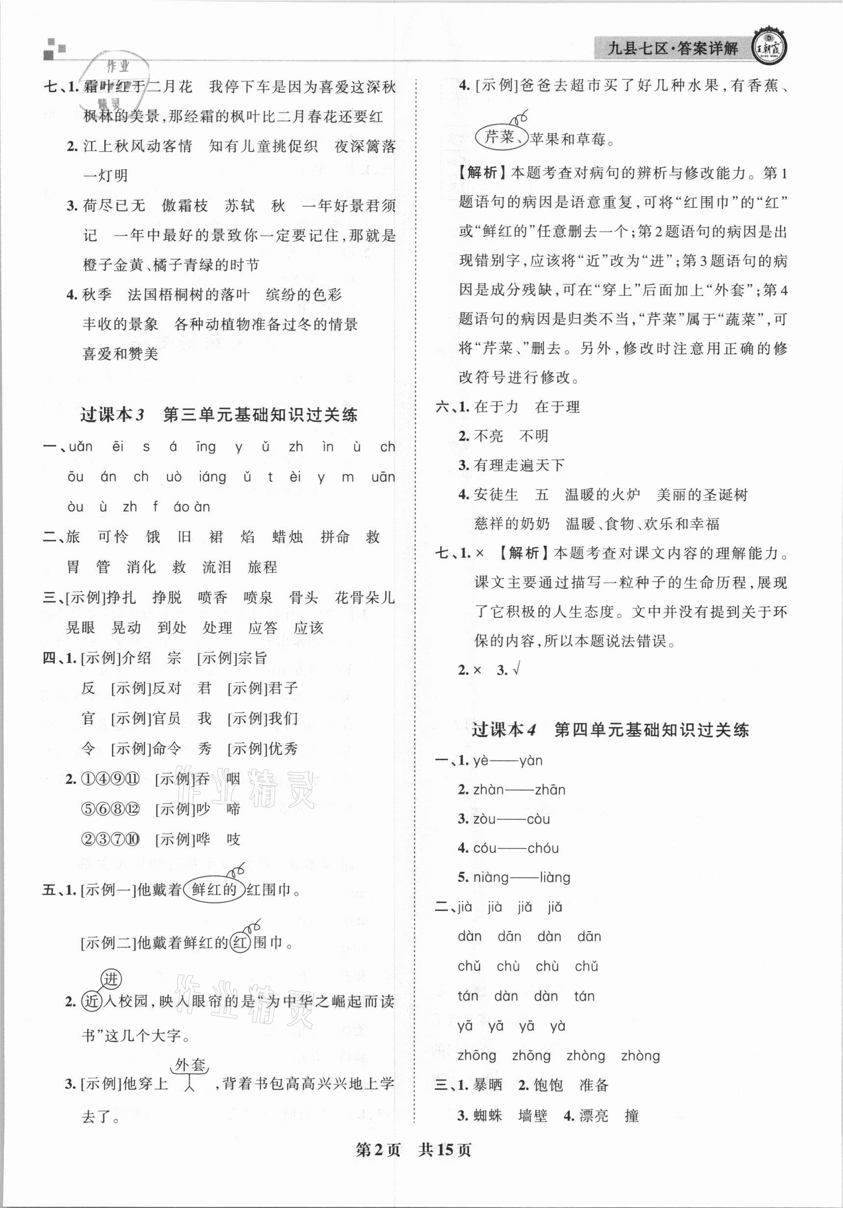 2020年王朝霞各地期末試卷精選三年級語文上冊人教版九縣七區(qū)專版 參考答案第2頁