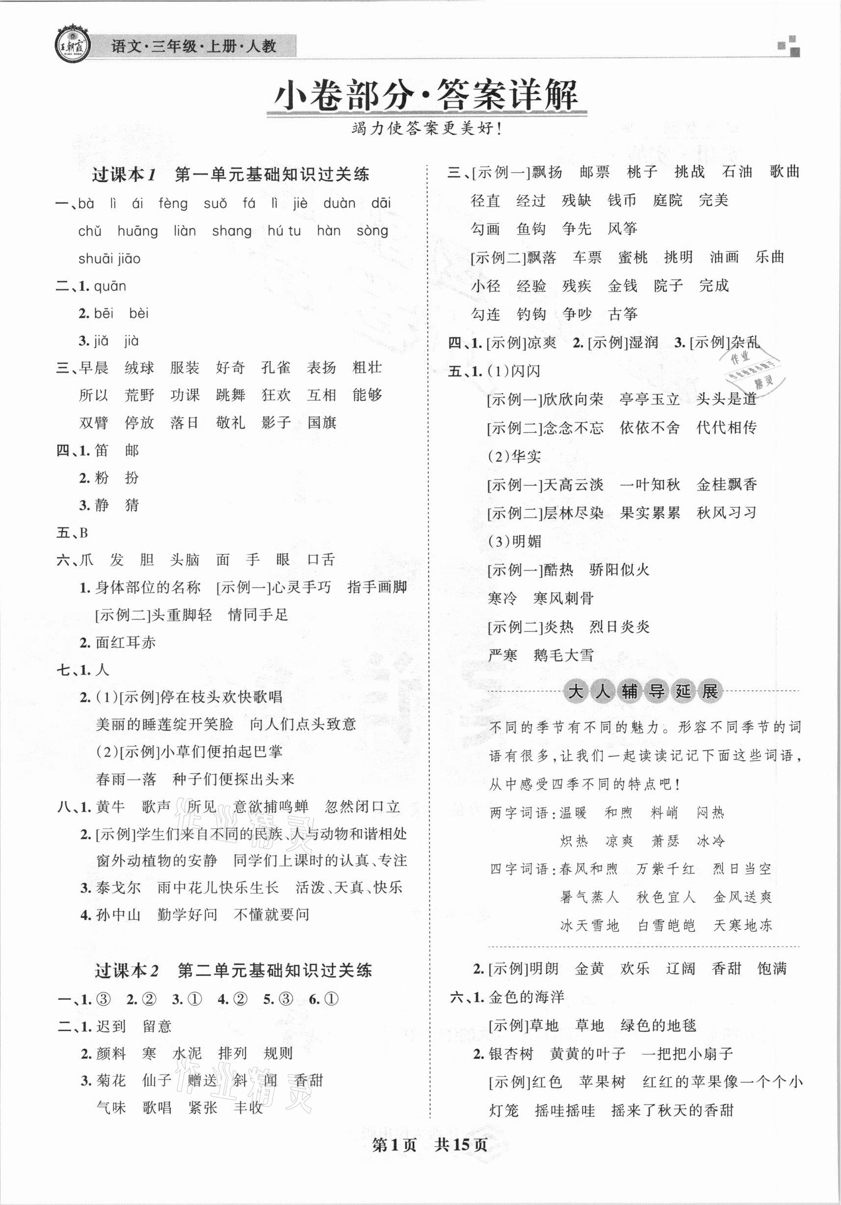 2020年王朝霞各地期末試卷精選三年級語文上冊人教版九縣七區(qū)專版 參考答案第1頁