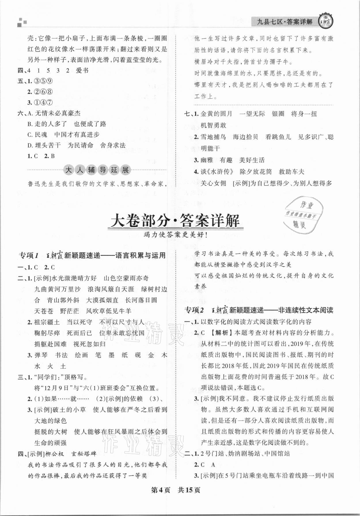 2020年王朝霞各地期末試卷精選六年級語文上冊人教版九縣七區(qū)專版 參考答案第4頁