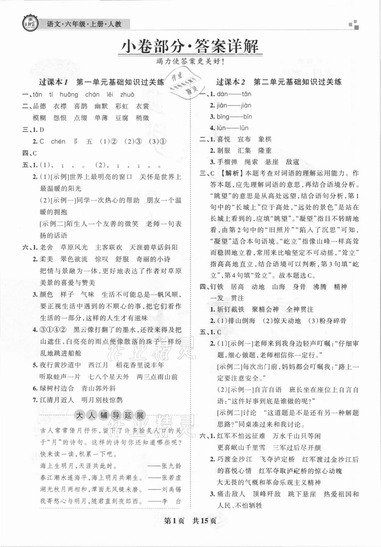 2020年王朝霞各地期末試卷精選六年級(jí)語(yǔ)文上冊(cè)人教版九縣七區(qū)專版 參考答案第1頁(yè)