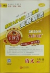 2020年王朝霞各地期末試卷精選六年級(jí)語(yǔ)文上冊(cè)人教版九縣七區(qū)專(zhuān)版