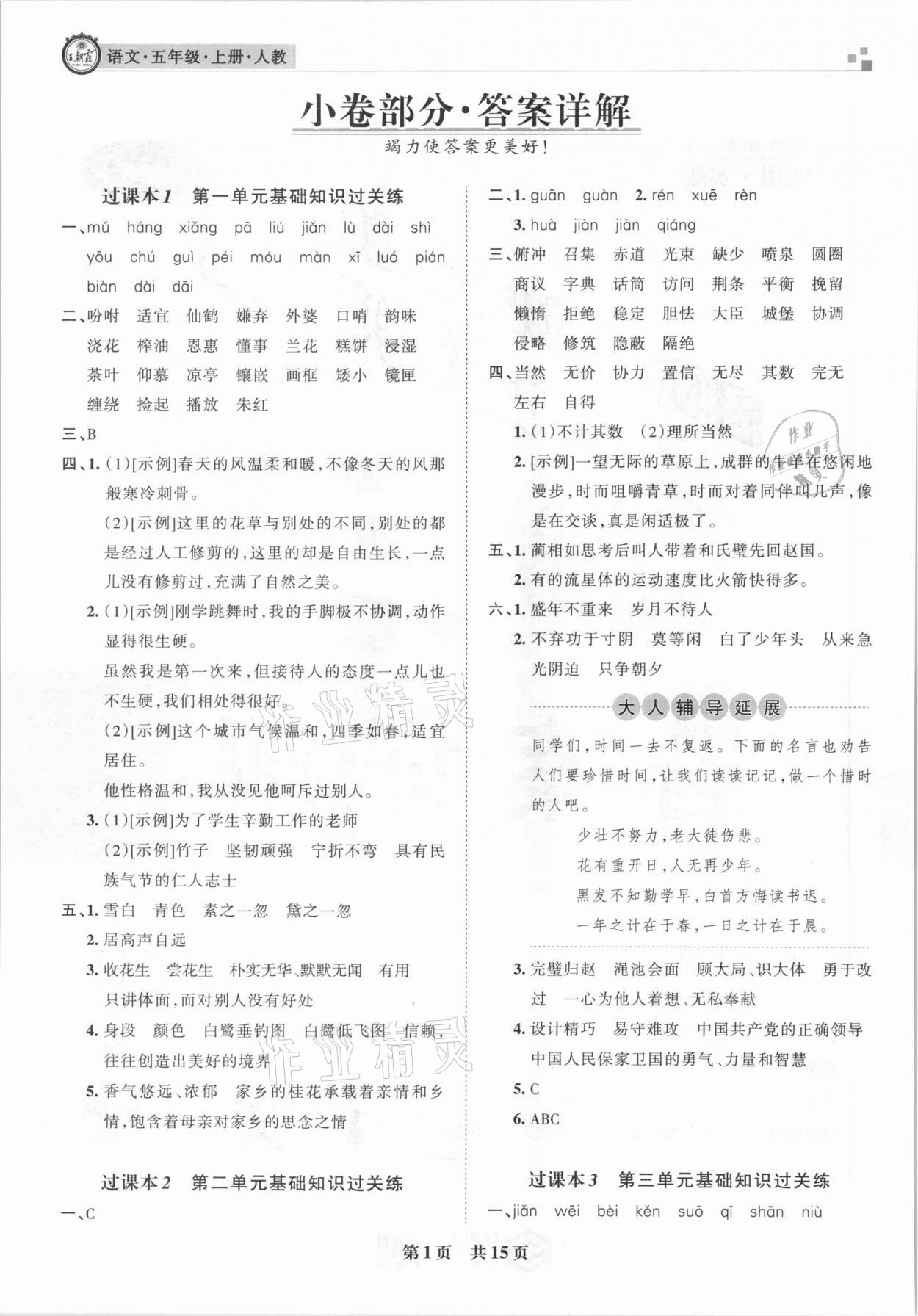 2020年王朝霞各地期末試卷精選五年級語文上冊人教版九縣七區(qū)專版 參考答案第1頁