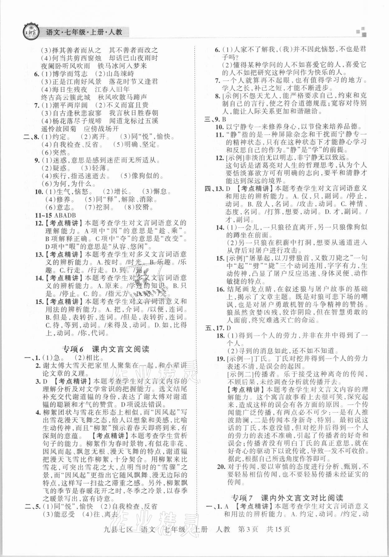 2020年王朝霞各地期末試卷精選七年級(jí)語(yǔ)文上冊(cè)人教版九縣七區(qū)專(zhuān)版 參考答案第3頁(yè)