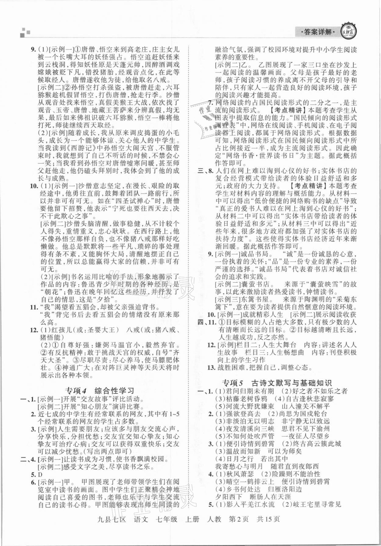 2020年王朝霞各地期末試卷精選七年級(jí)語(yǔ)文上冊(cè)人教版九縣七區(qū)專版 參考答案第2頁(yè)