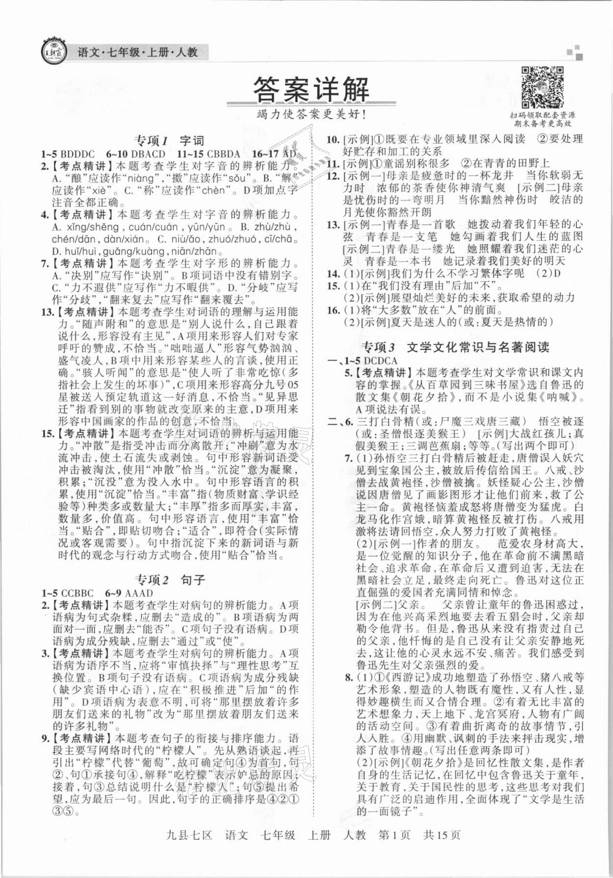 2020年王朝霞各地期末试卷精选七年级语文上册人教版九县七区专版 参考答案第1页