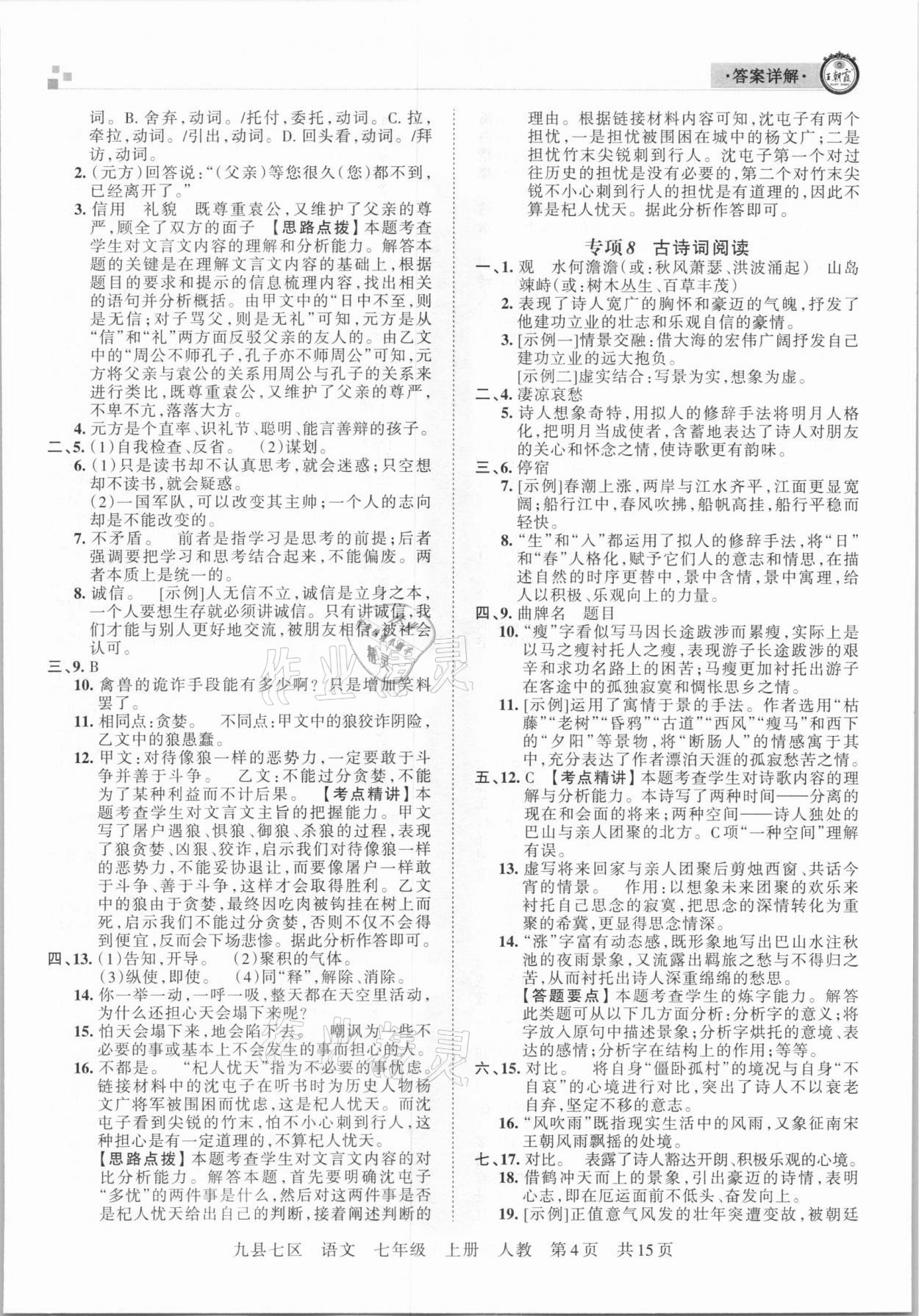 2020年王朝霞各地期末試卷精選七年級語文上冊人教版九縣七區(qū)專版 參考答案第4頁