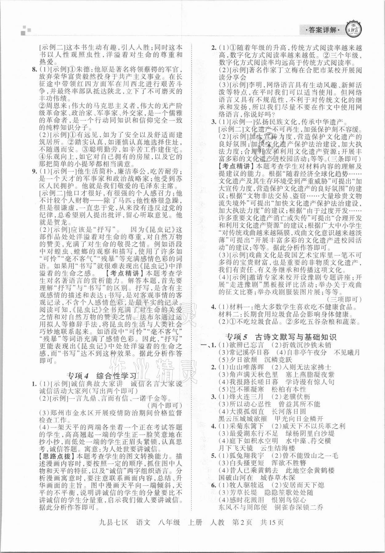 2020年王朝霞各地期末試卷精選八年級語文上冊人教版九縣七區(qū)專版 參考答案第2頁