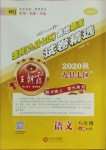 2020年王朝霞各地期末試卷精選八年級語文上冊人教版九縣七區(qū)專版