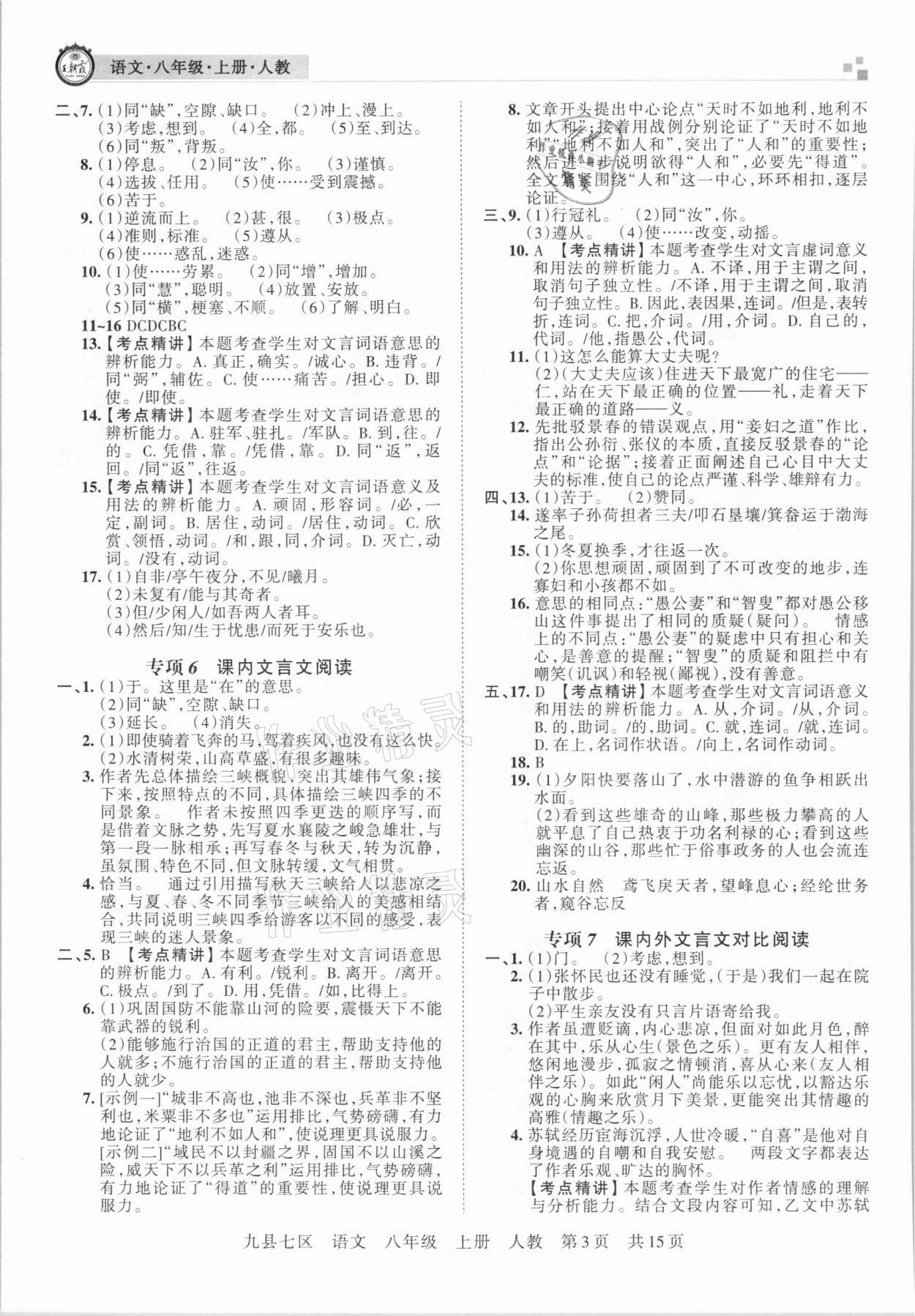 2020年王朝霞各地期末试卷精选八年级语文上册人教版九县七区专版 参考答案第3页