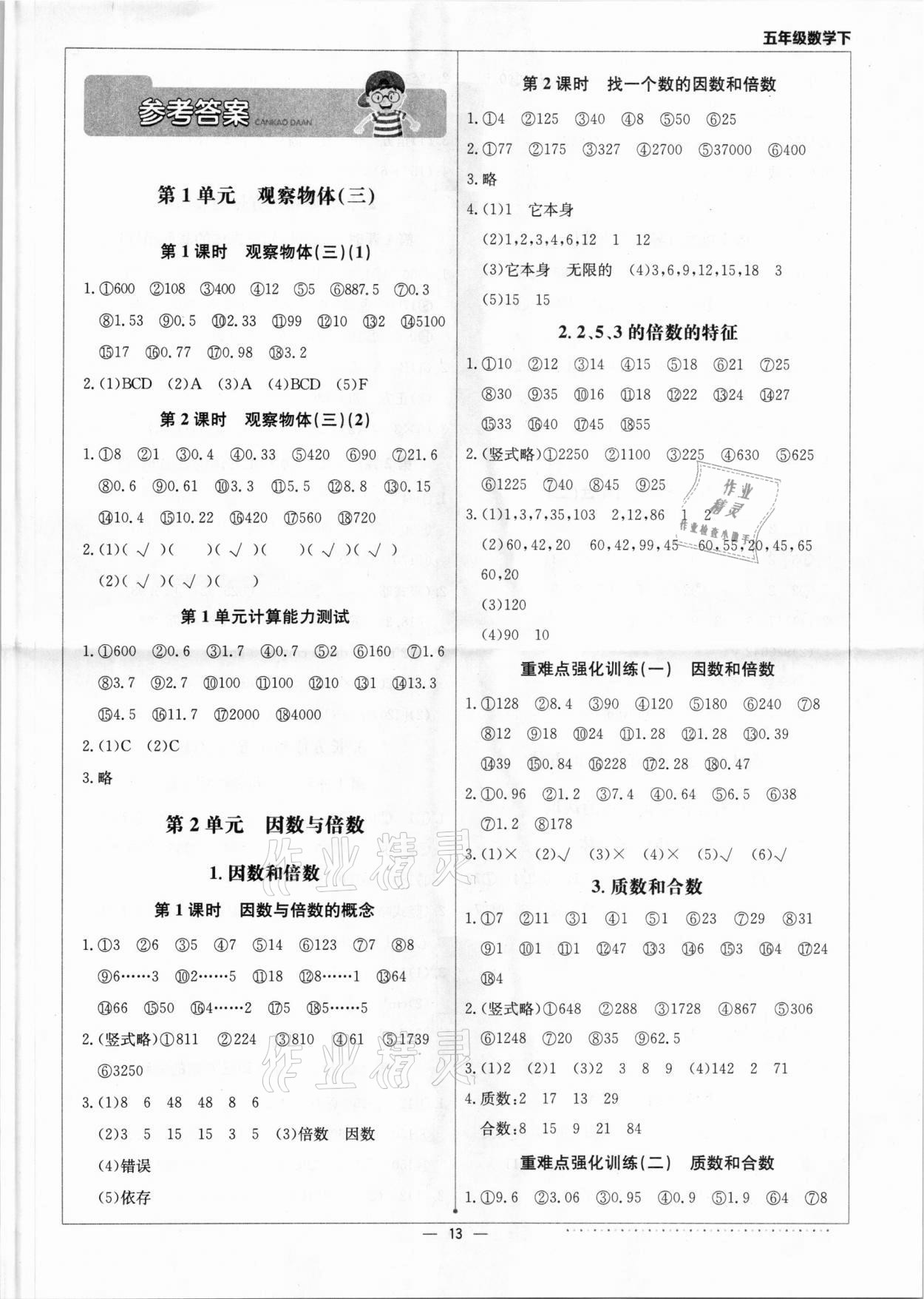 2021年本真圖書計算小達人五年級數(shù)學(xué)下冊人教版 第1頁