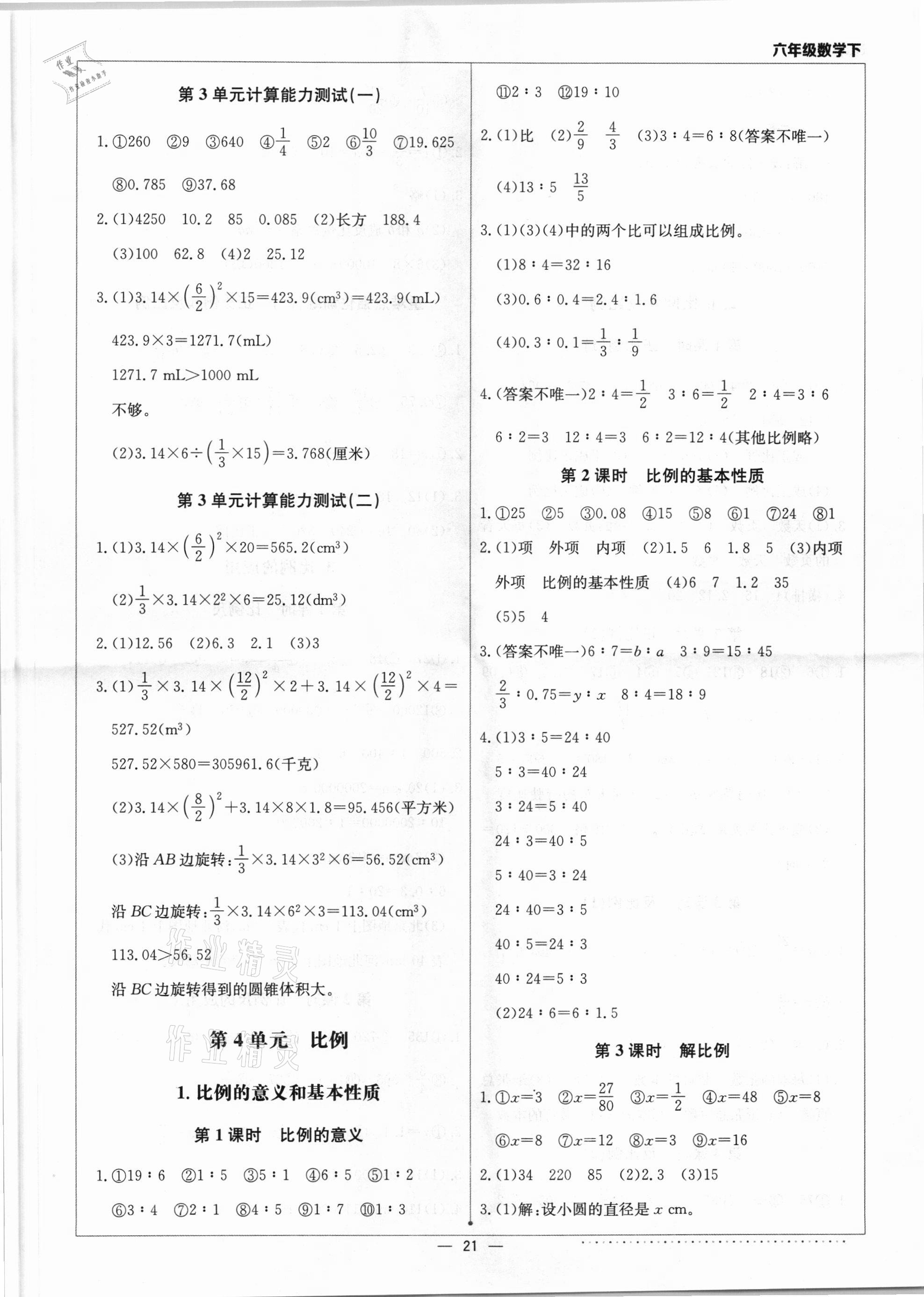 2021年本真圖書計(jì)算小達(dá)人六年級數(shù)學(xué)下冊人教版 第5頁