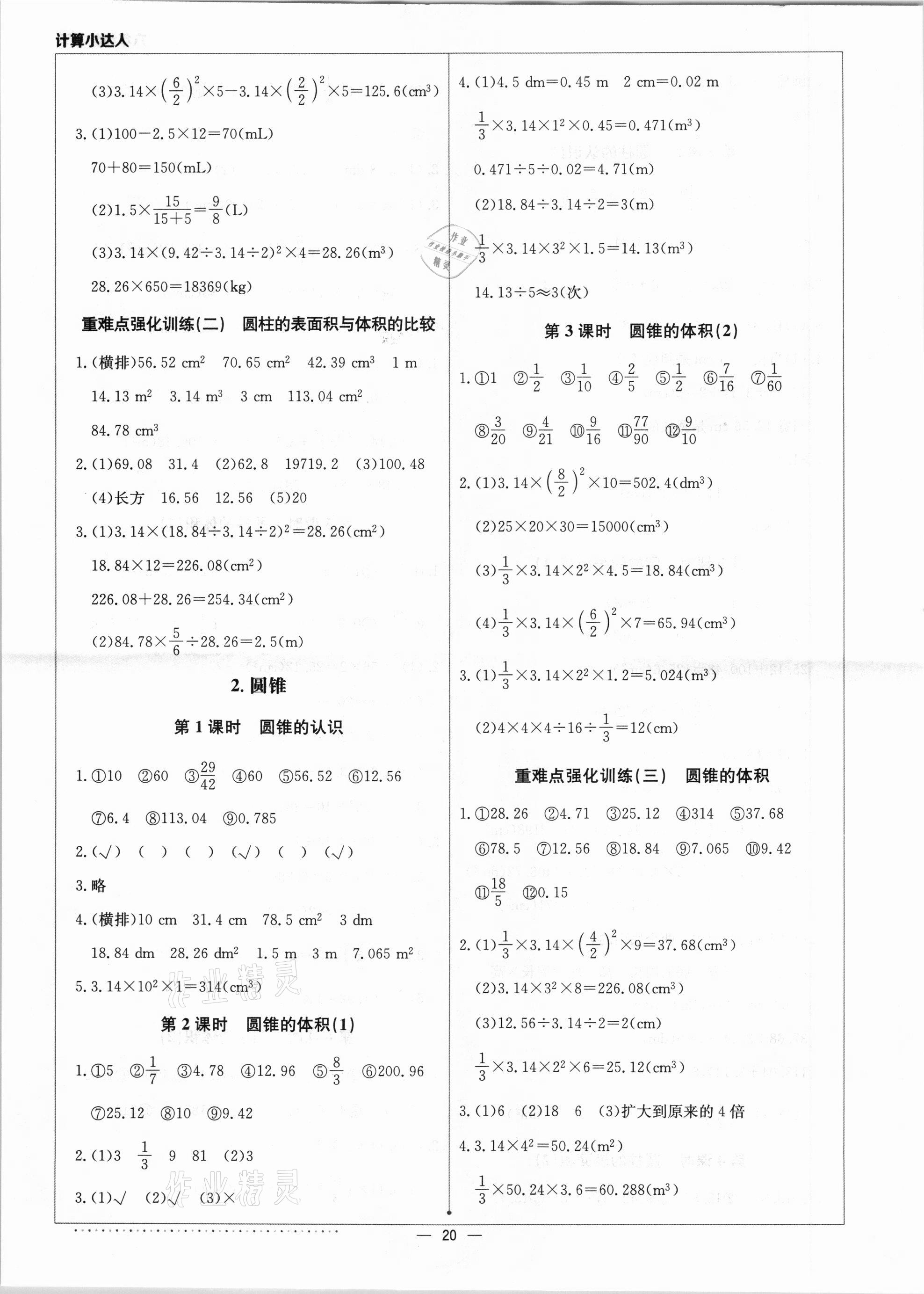 2021年本真圖書計(jì)算小達(dá)人六年級(jí)數(shù)學(xué)下冊(cè)人教版 第4頁(yè)